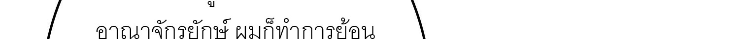 (ชนจีน) IT STARTS WITH A KINGPIN ACCOUNT - จุติจอมราชัน ตอนที่ 293 หน้า 284