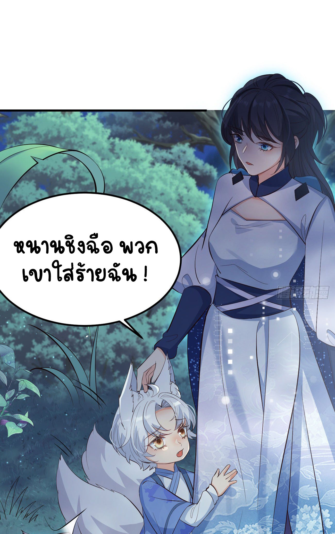 ปีศาจจิ้งจอกของฉันวันนี้ก็ยังเป็นเด็กดี? ตอนที่ 28 หน้า 25