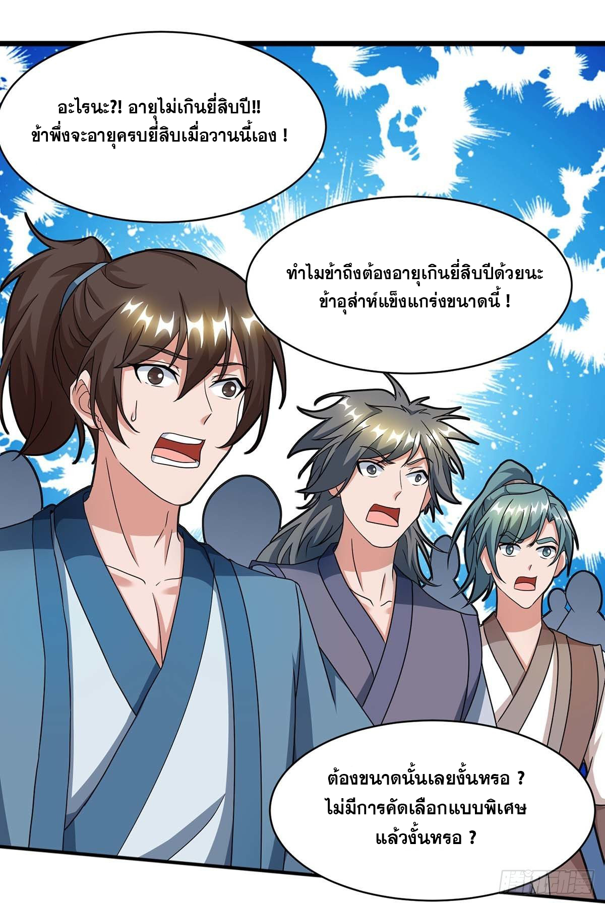 จักรพรรดิ 80,000 ปี ตอนที่ 24 หน้า 12