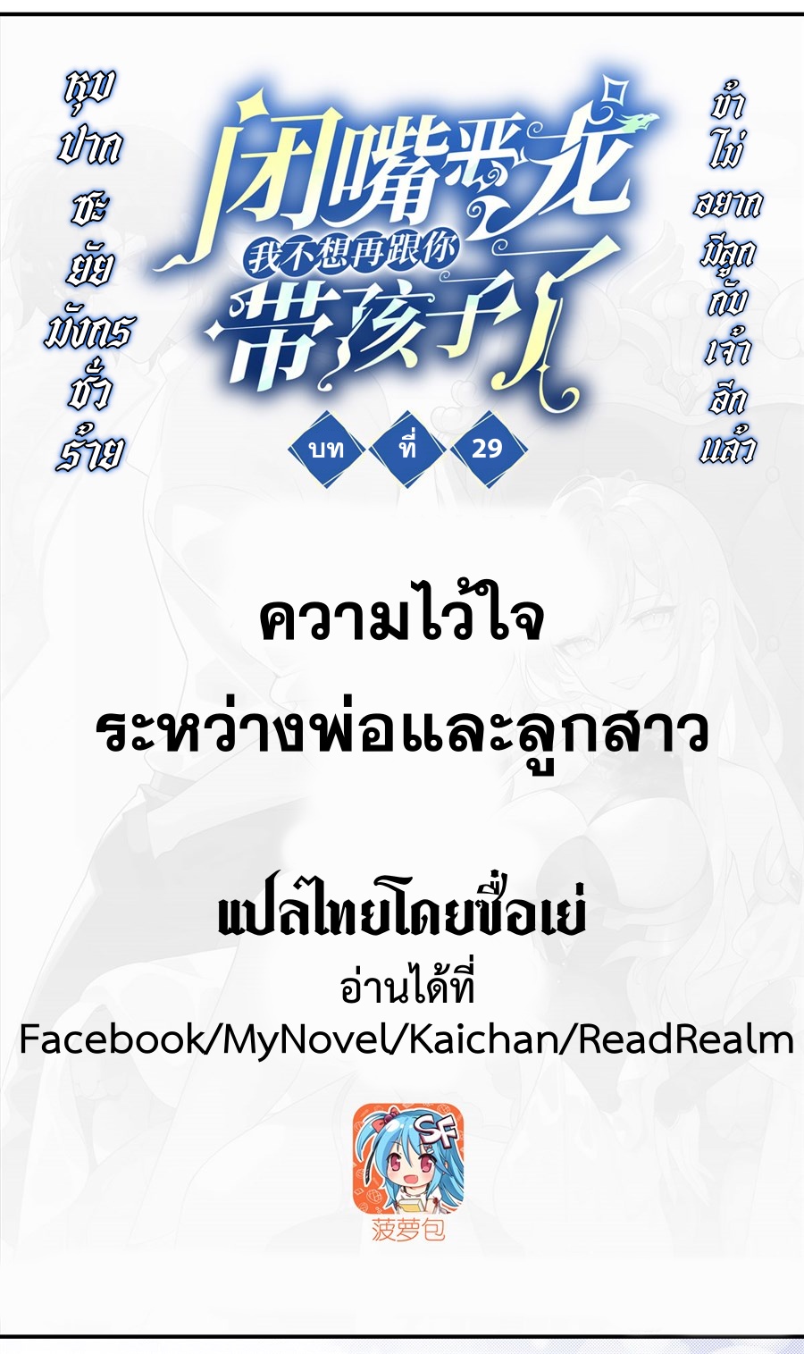 Shut Up, Evil Dragon! หุบปากซะยัยมังกรร้ายข้าไม่อยากมีลูกกับเจ้าอีกแล้ว ตอนที่ 30 หน้า 2