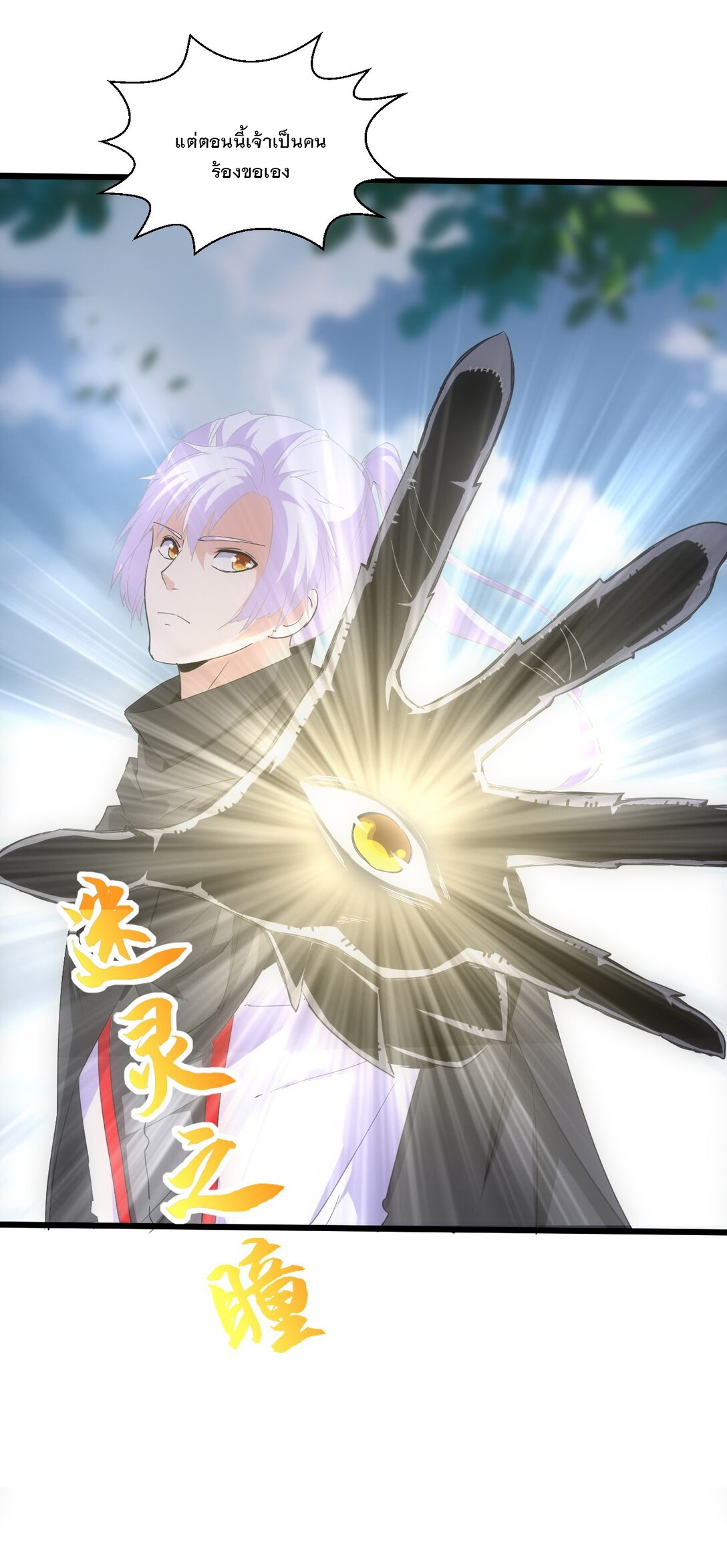 มหาเทพเอกะหมื่นบรรพกาล (จบ) ตอนที่ 88 หน้า 20