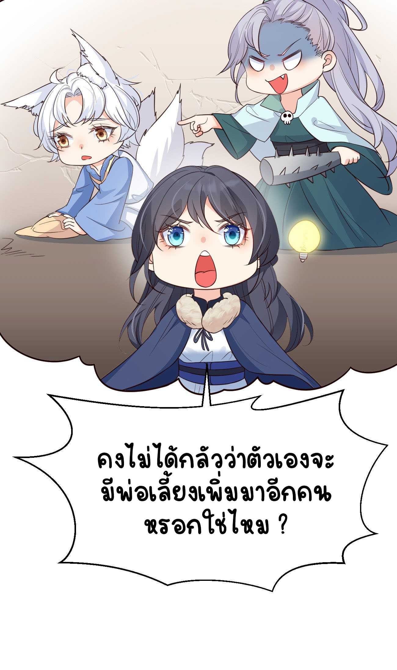 ปีศาจจิ้งจอกของฉันวันนี้ก็ยังเป็นเด็กดี? ตอนที่ 18 หน้า 19