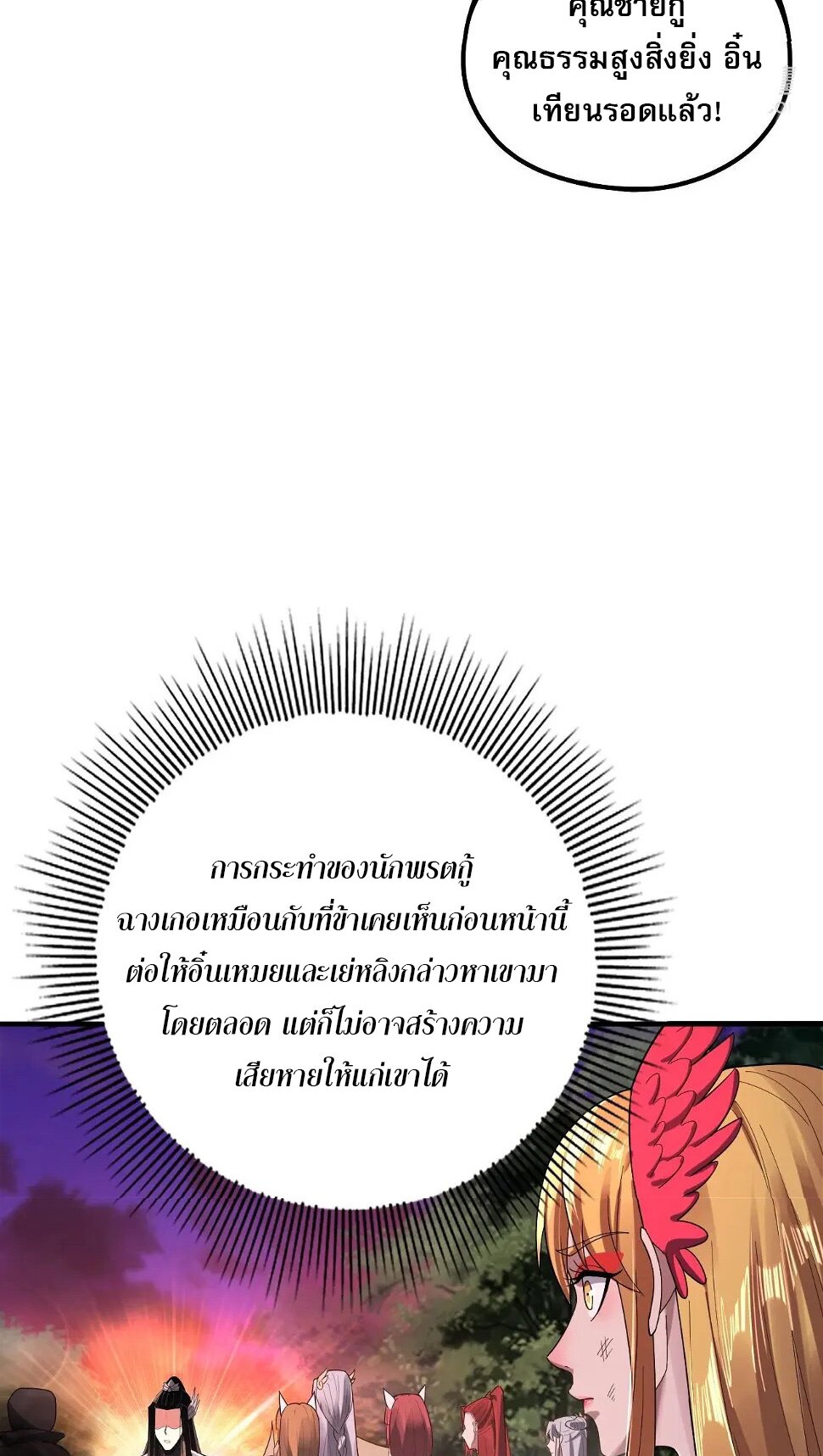ข้าคือจอมวายร้ายผู้ยิ่งใหญ่ (ชนจีนก่อนใคร) ตอนที่ 69 หน้า 10
