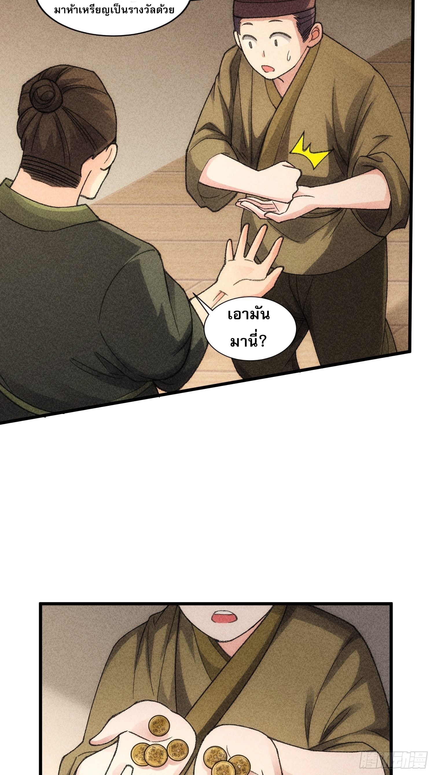 ข้าจะกำหนดชะตาตัวเอง ทันจีน ตอนที่ 16 หน้า 29