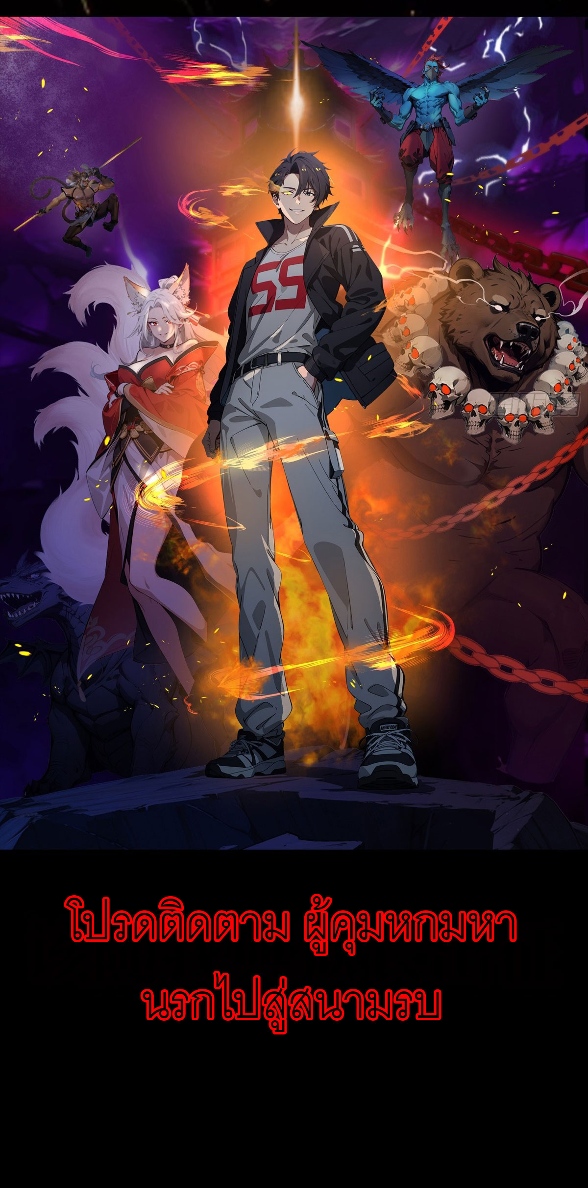 เมื่อเทพอสูรจุติ ข้าผู้นี้ครอบครองนรก ตอนที่ 1 หน้า 18