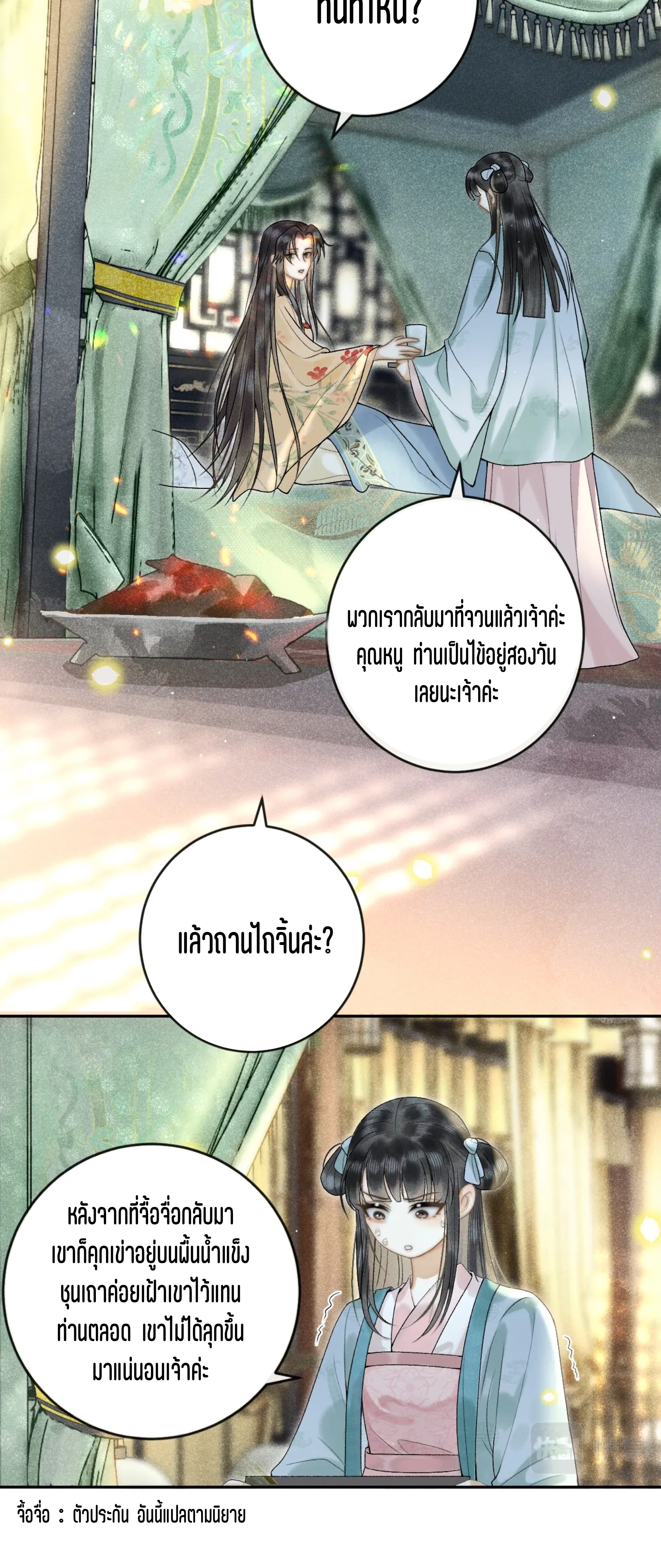 จันทราอัสดง ตอนที่ 2 หน้า 23