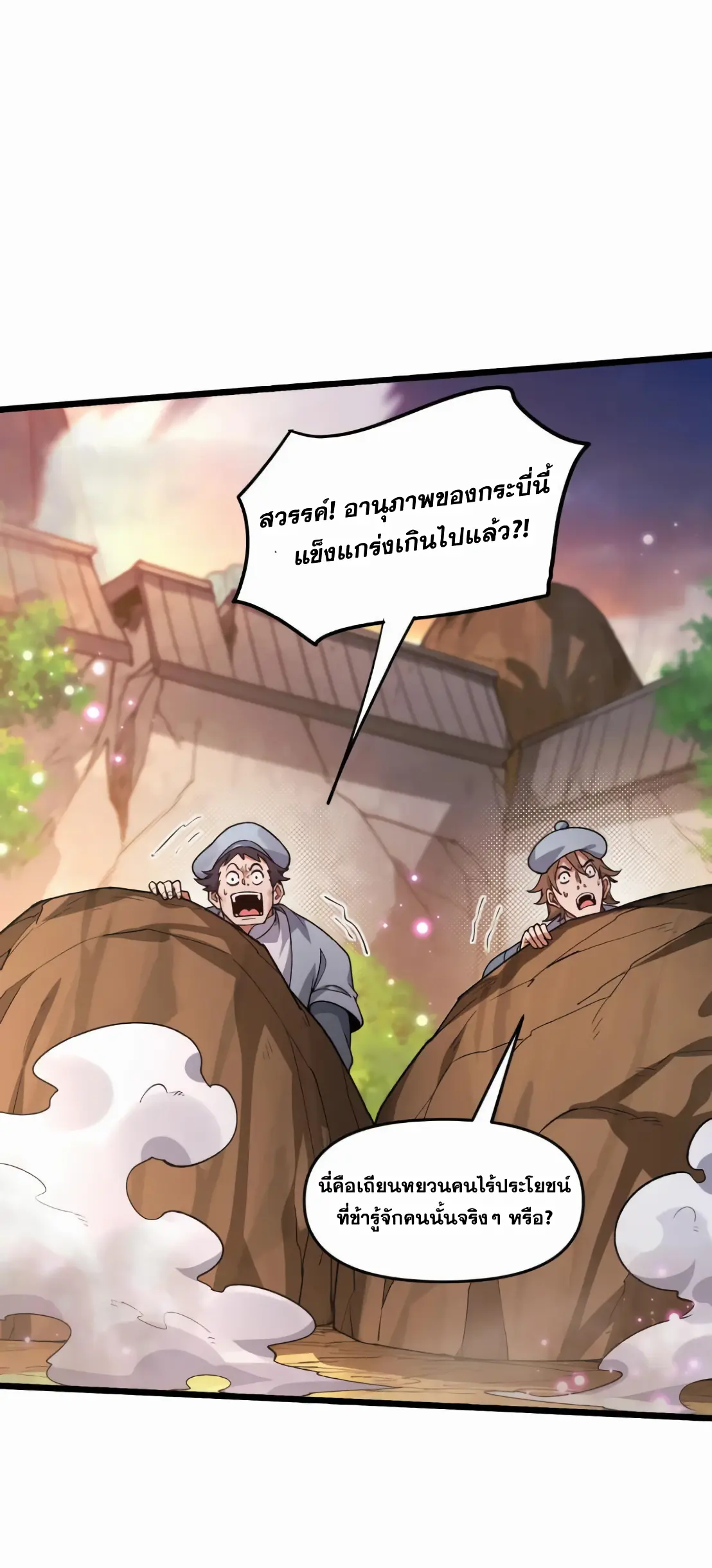 การบําเพ็ญเพียรเริ่มต้นจากการ ปลูกจักรพรรดินีปีศาจ ตอนที่ 3 หน้า 3