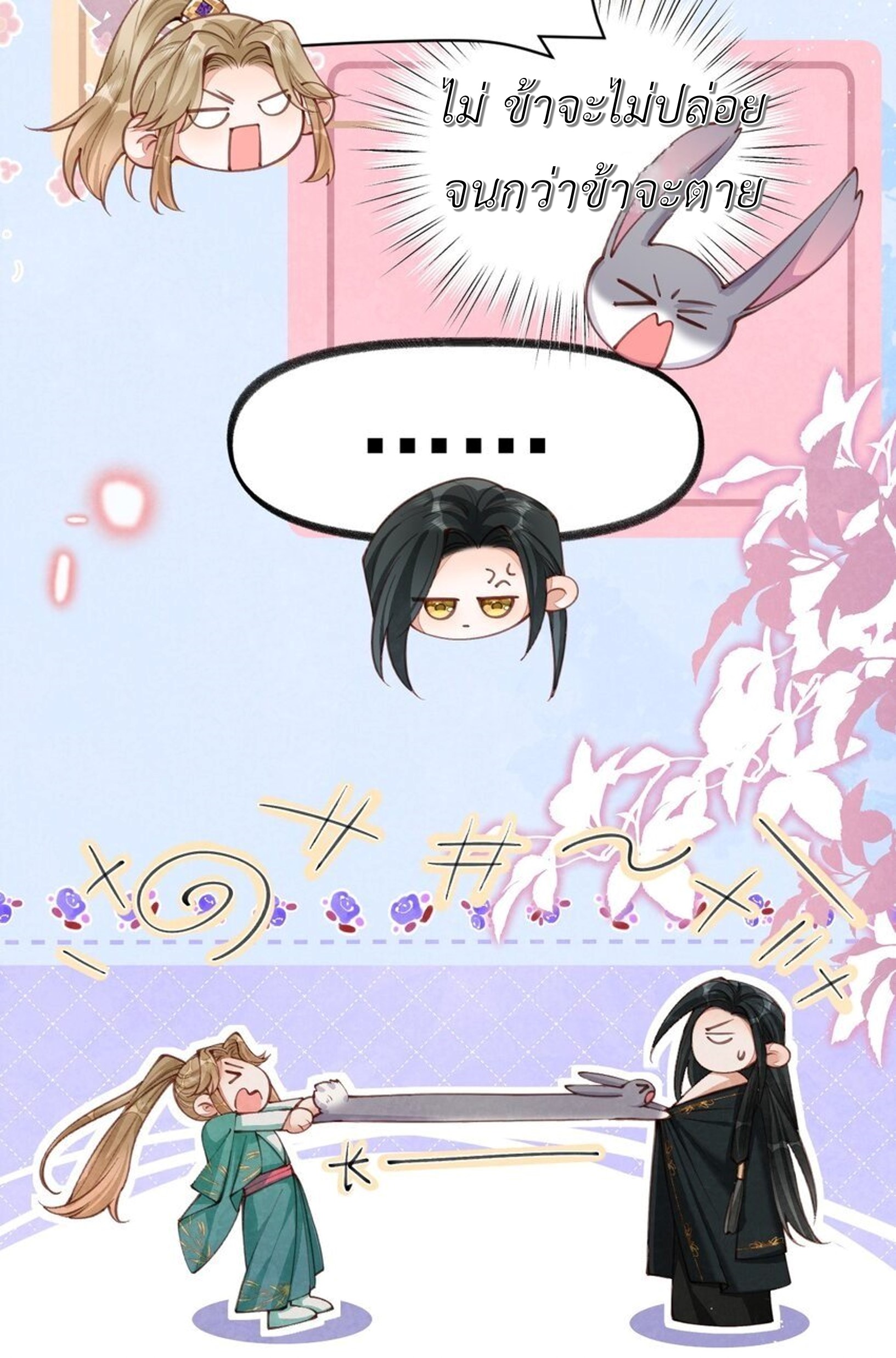 เส้นทางเอาชีวิตรอดของบรรณาการ ตอนที่ 6 หน้า 18