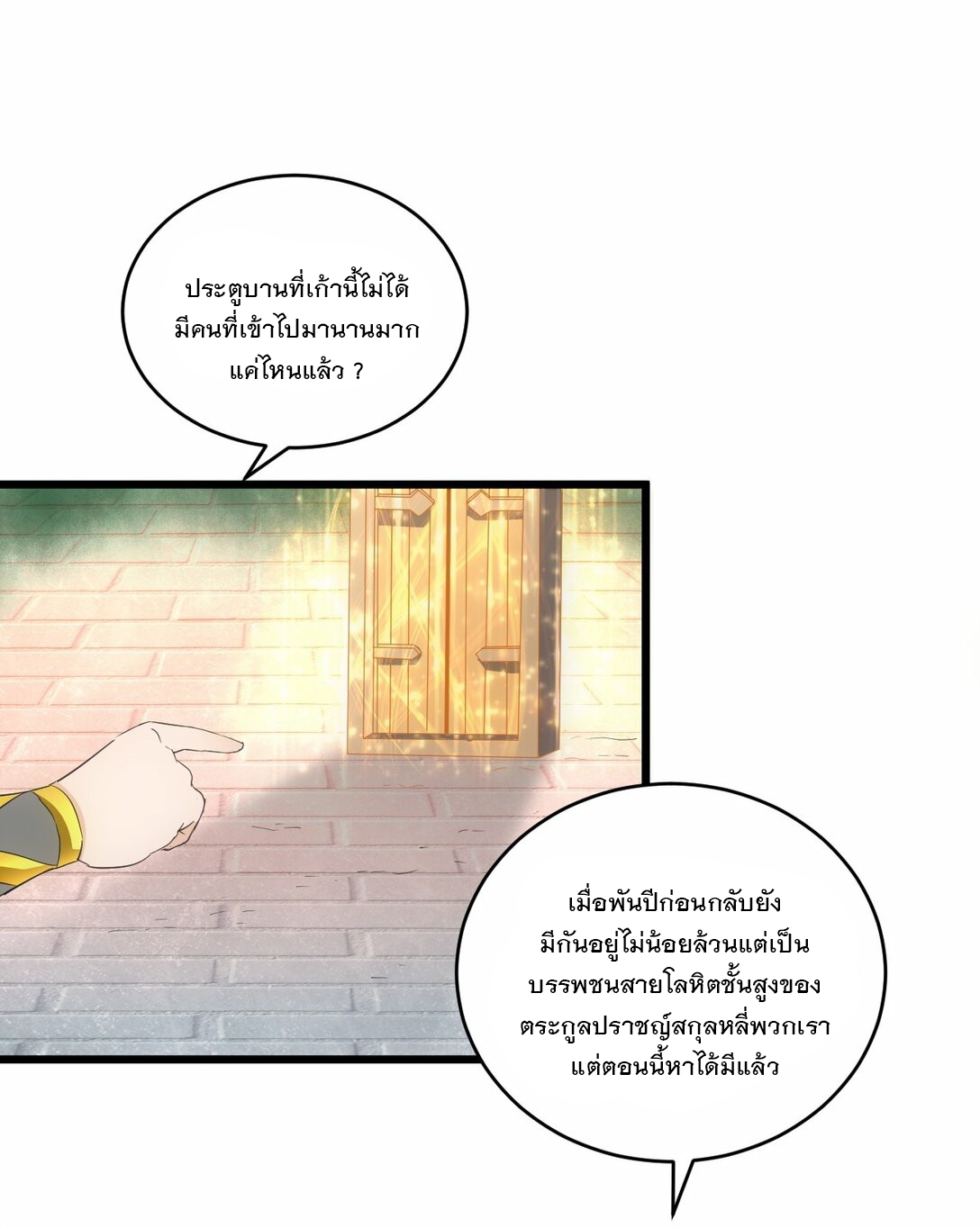 มหาเทพเอกะหมื่นบรรพกาล (จบ) ตอนที่ 85 หน้า 44