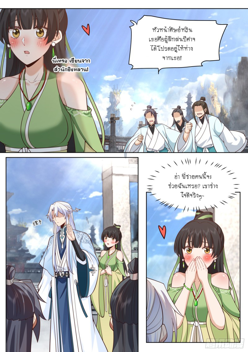 เกิดใหม่เป็นศิษย์พี่ใหญ่จอมวายร้ายกับเหล่าหญิงสาวยันเดเระ ตอนที่ 72 หน้า 8