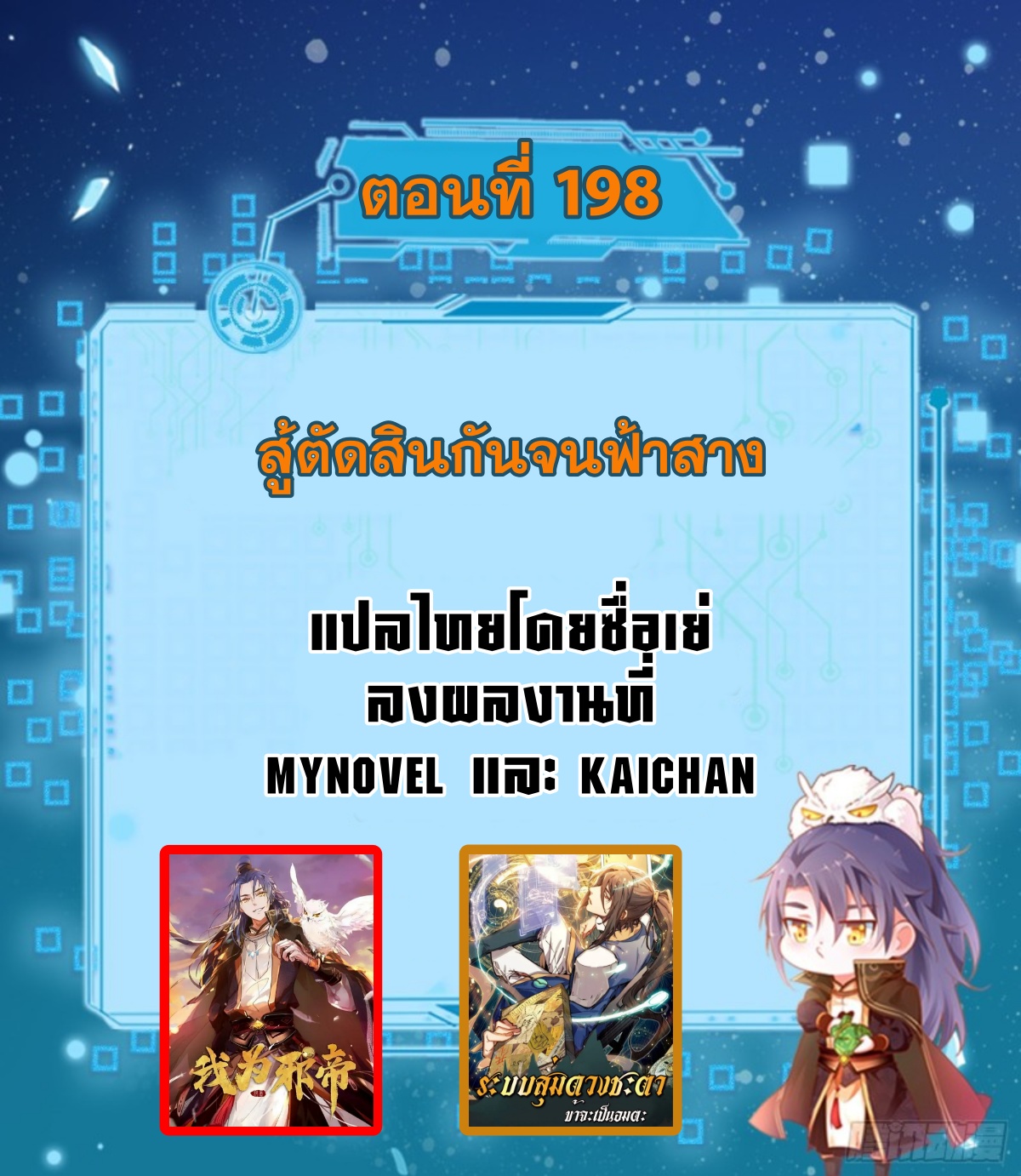 I'm an Evil God ข้าคือจักรพรรดิปีศาจ ตอนที่ 198 หน้า 2