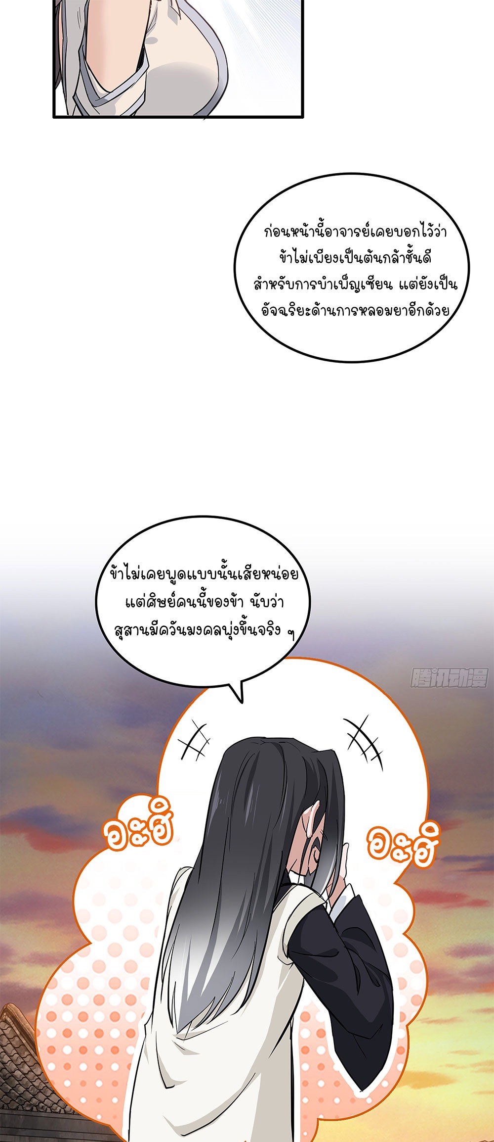 วิถีเซียนมันก็เป็นแบบนี้แหละ! | That's How Cultivation Is ตอนที่ 8 หน้า 20