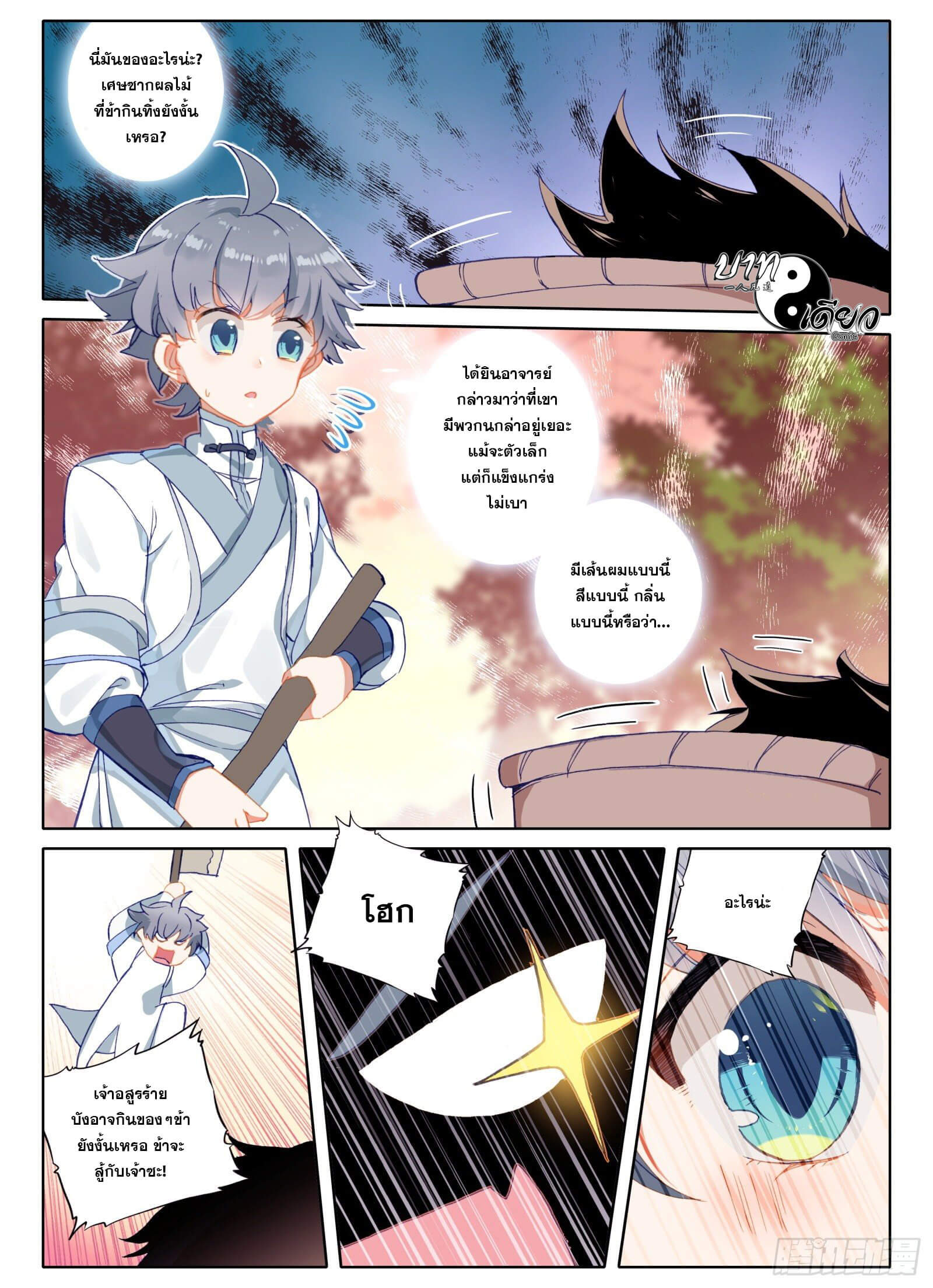 มีแต่ข้าที่เป็นเซียน (ทันจีน) ตอนที่ 6 หน้า 12