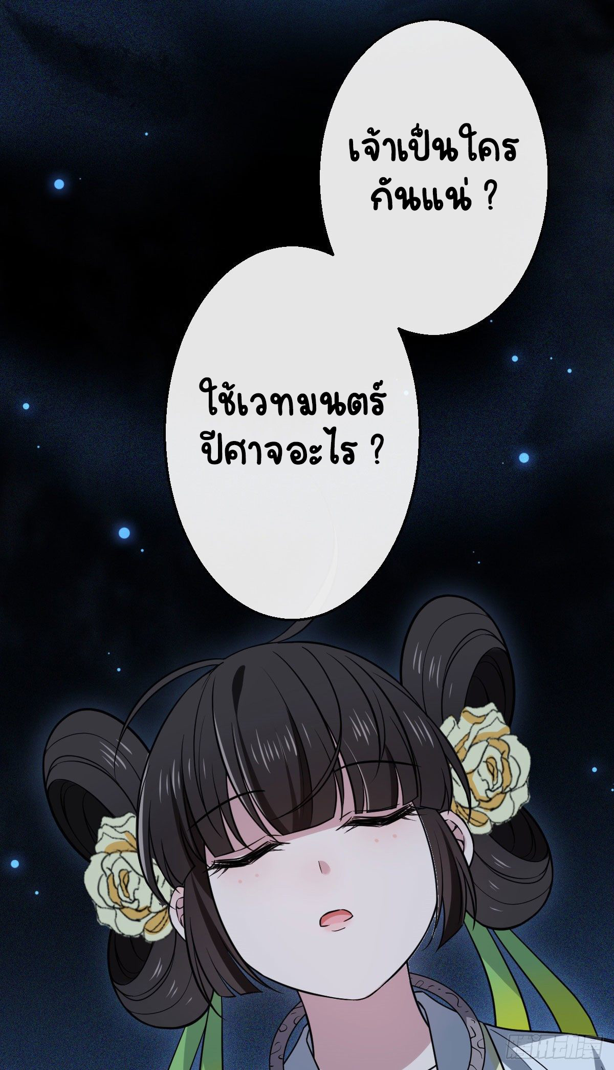 ปิ๊งรักทรราชจอมลวง ตอนที่ 39 หน้า 26