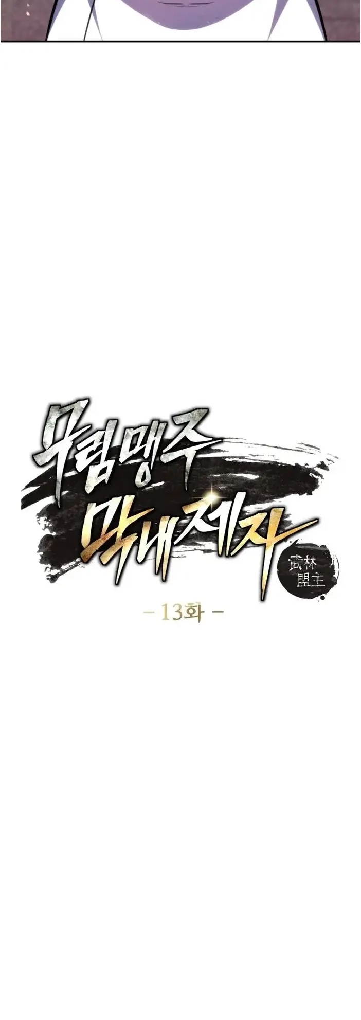 การหวนคืนของศิษย์ราชันแห่งยุทธภพ ตอนที่ 13 หน้า 4