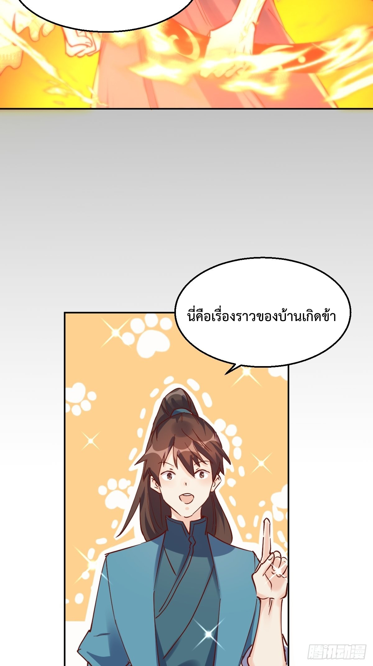 กลายเป็นว่าข้าคือจอมยุทธ์ผู้ยิ่งใหญ่ ตอนที่ 103 หน้า 17