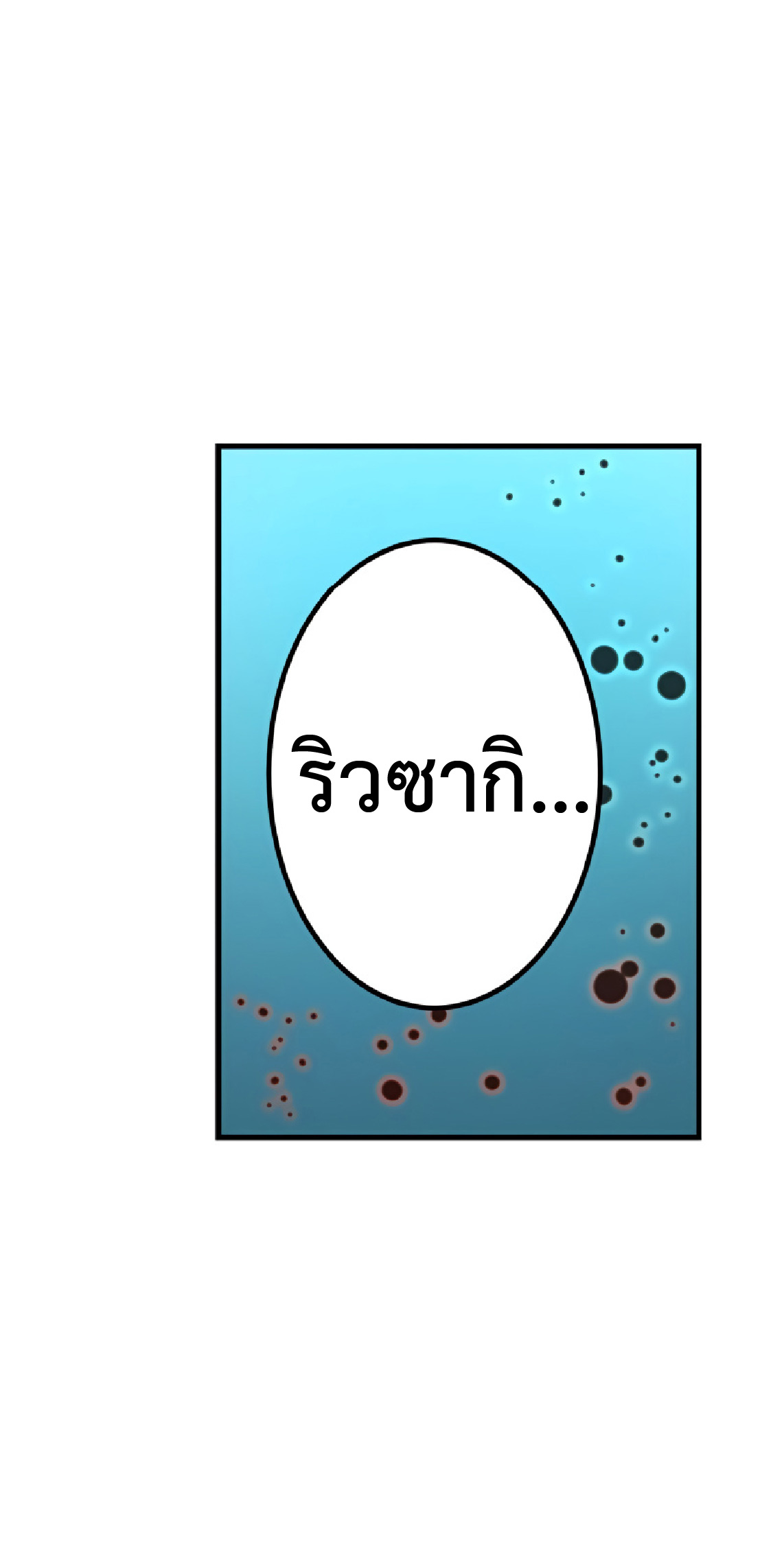 การกลับชาติมาเกิดของจอมเวทย์ต้องห้าม (Reincarnation of the Forbidden Archmage) ตอนที่ 30 หน้า 63