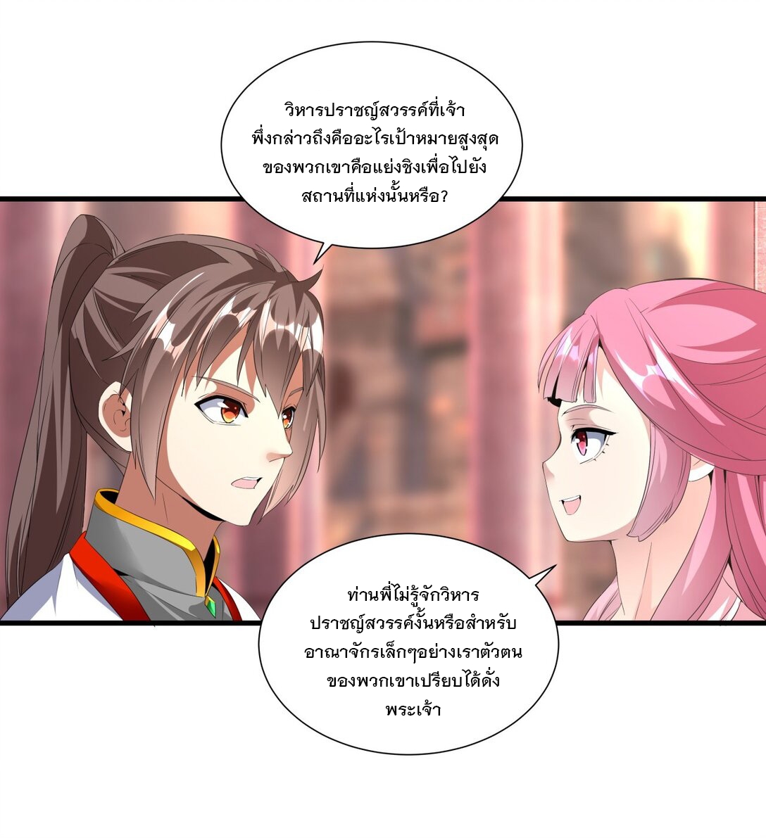 มหาเทพเอกะหมื่นบรรพกาล (จบ) ตอนที่ 35 หน้า 20