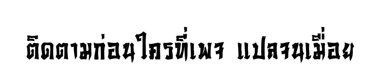 จอมราชันย์แห่งป่าผู้คืนชีพ ตอนที่ 5 หน้า 45