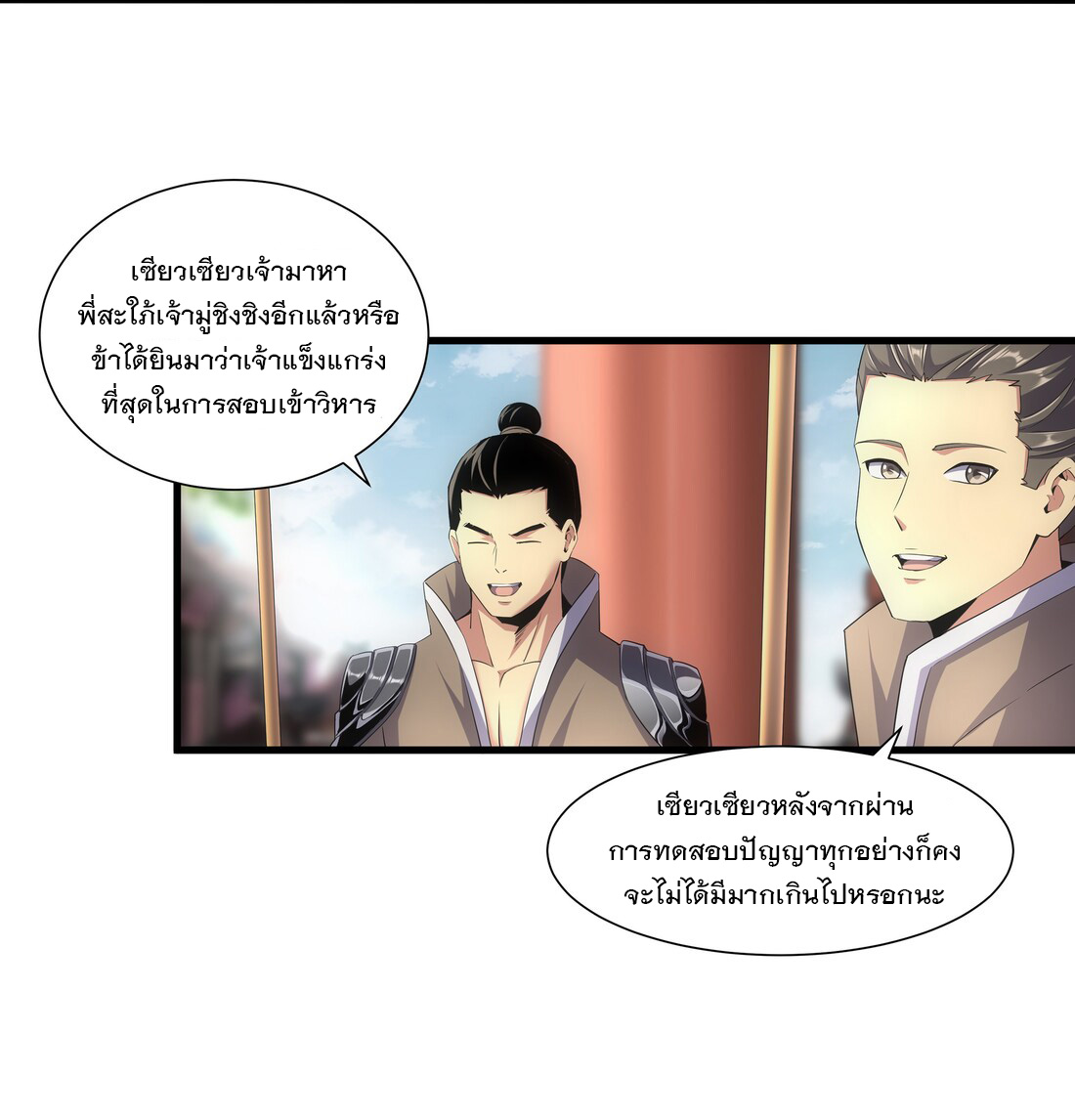 มหาเทพเอกะหมื่นบรรพกาล (จบ) ตอนที่ 20 หน้า 33