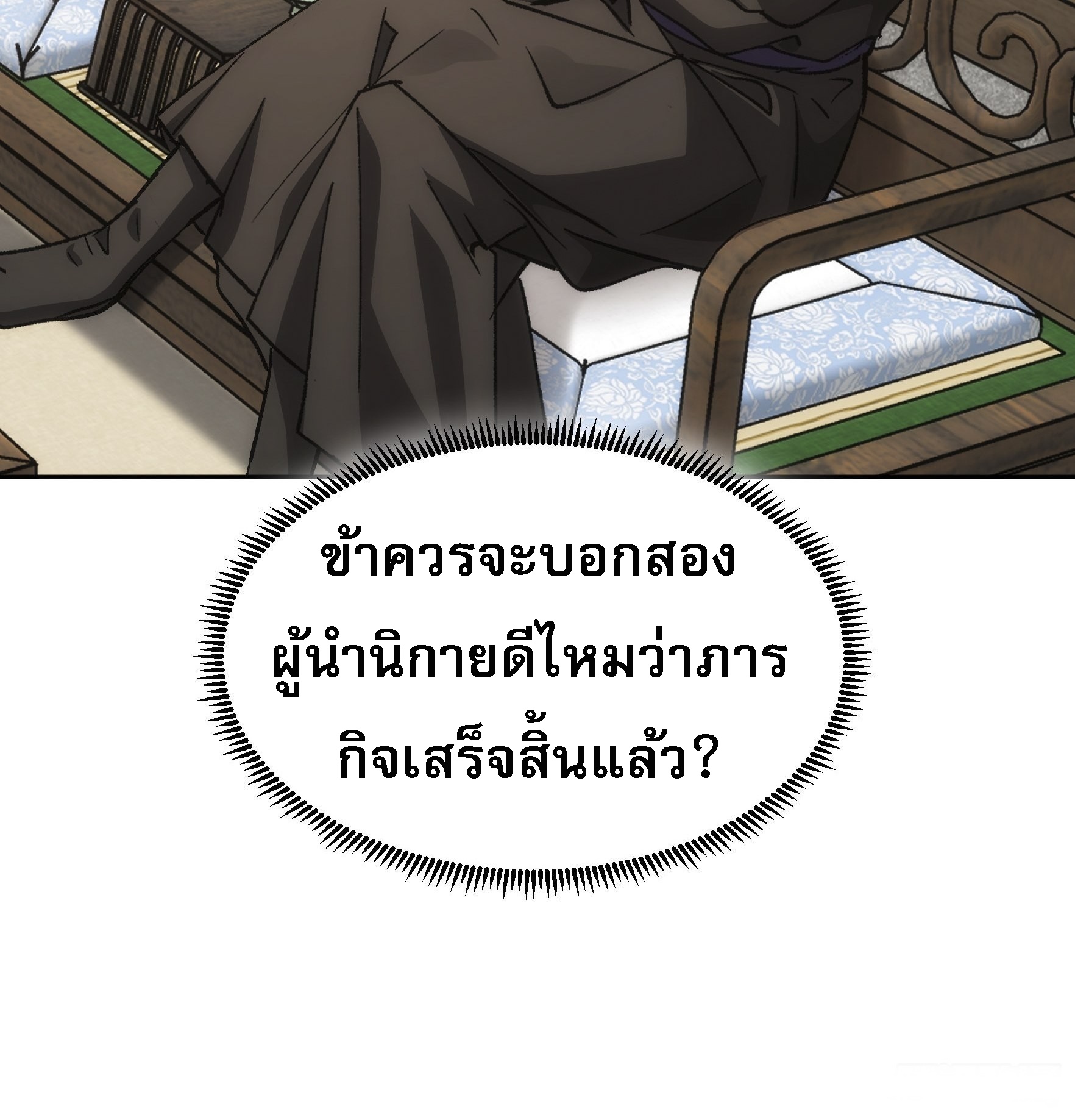 ข้าจะกำหนดชะตาตัวเอง ทันจีน ตอนที่ 114 หน้า 18