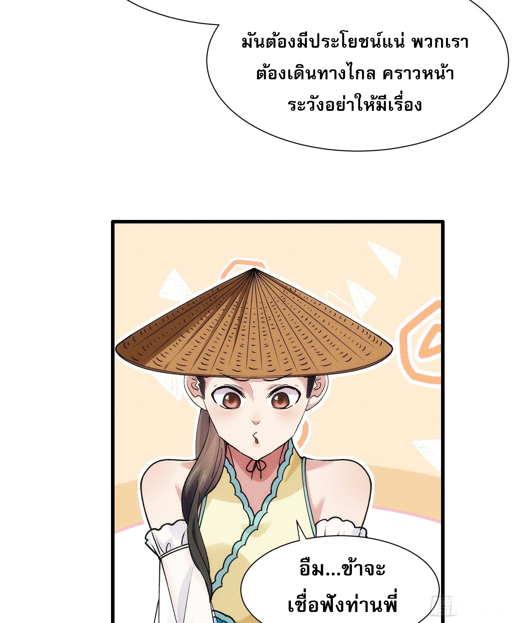 ข้าจะกำหนดชะตาตัวเอง ทันจีน ตอนที่ 28 หน้า 31