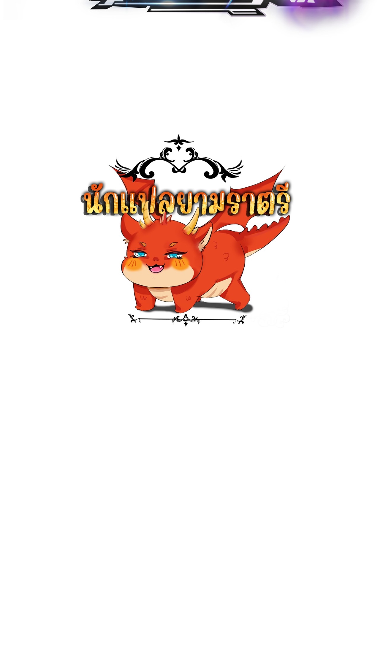 ยอดคน ณ โลกออนไลน์ ตอนที่ 18 หน้า 74