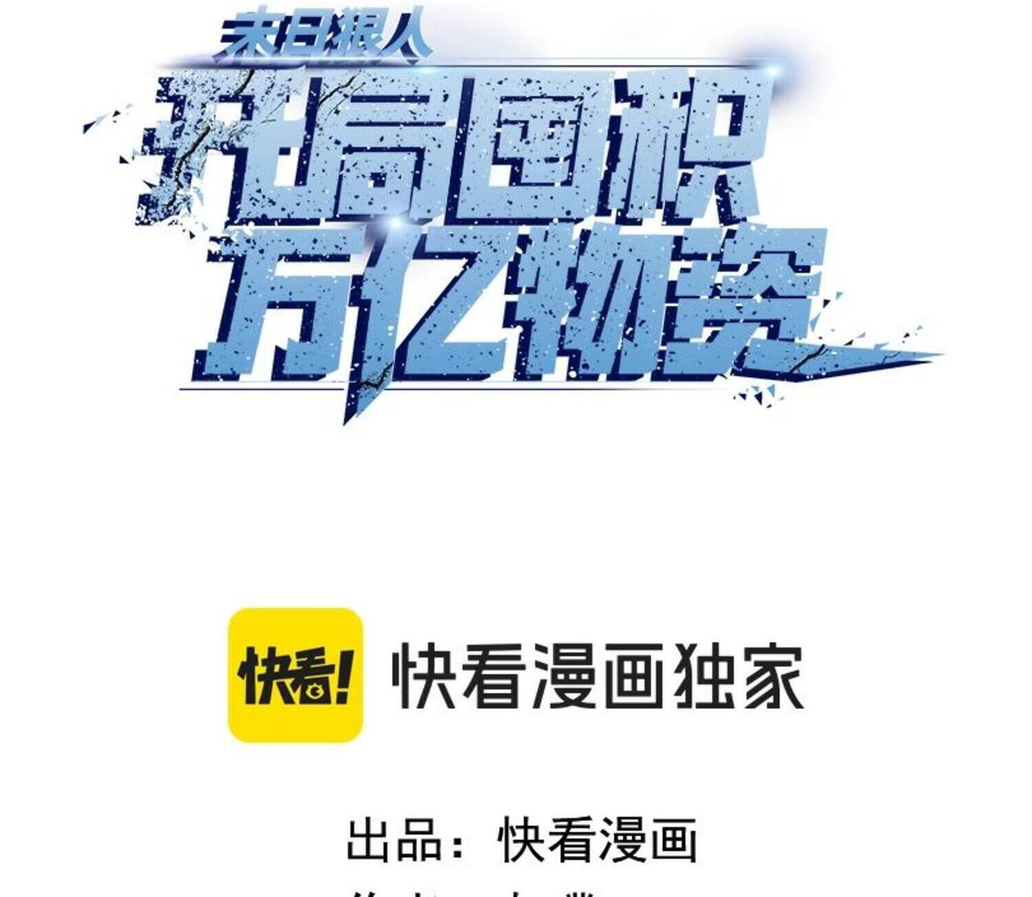 ผู้โหดเหี้ยมวันโลกาวินาศ: กักตุนเสบียงนับล้านล้าน ตอนที่ 2 หน้า 8