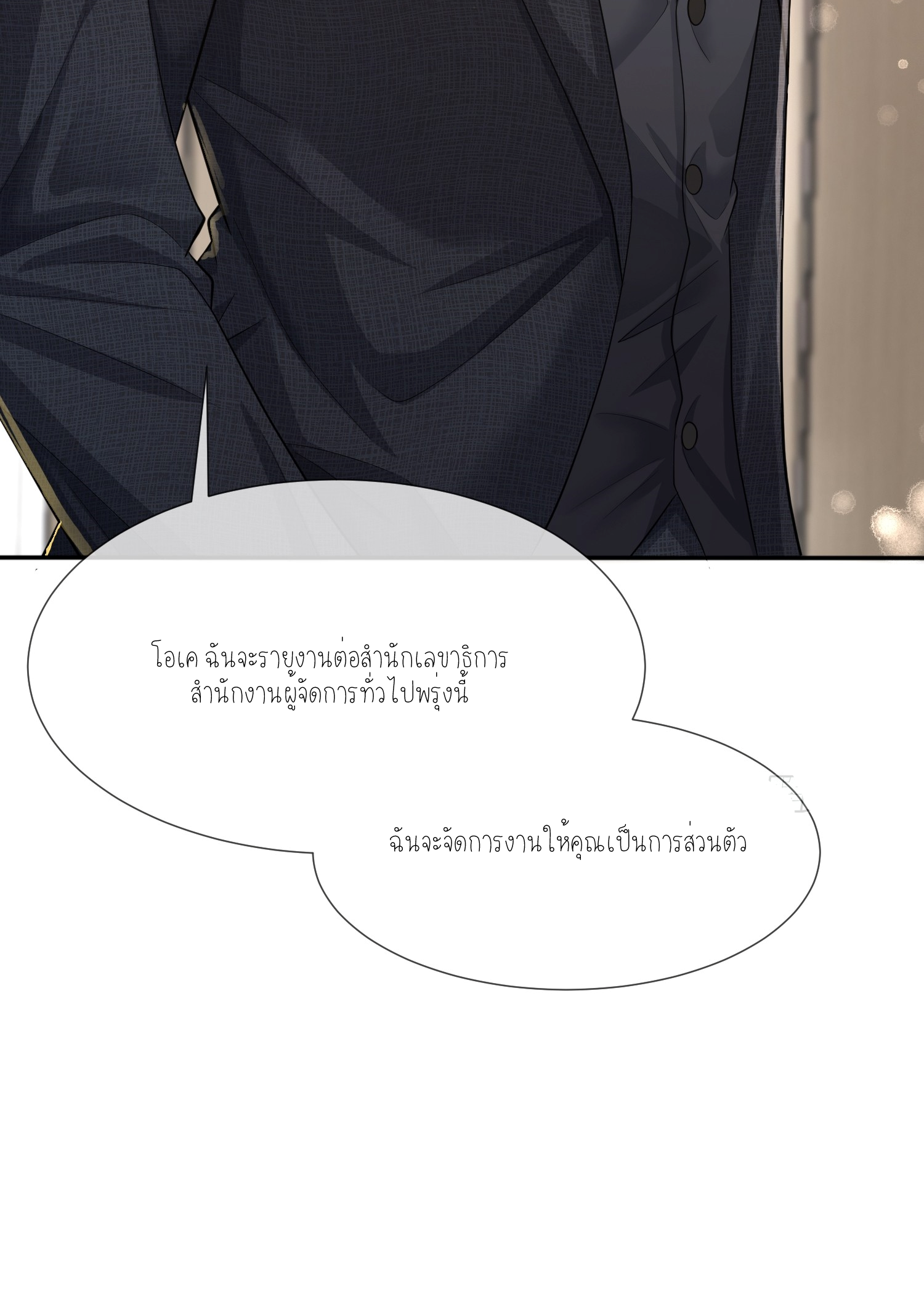 ครอบครองโดยไม่คาดคิด ตอนที่ 6 หน้า 16
