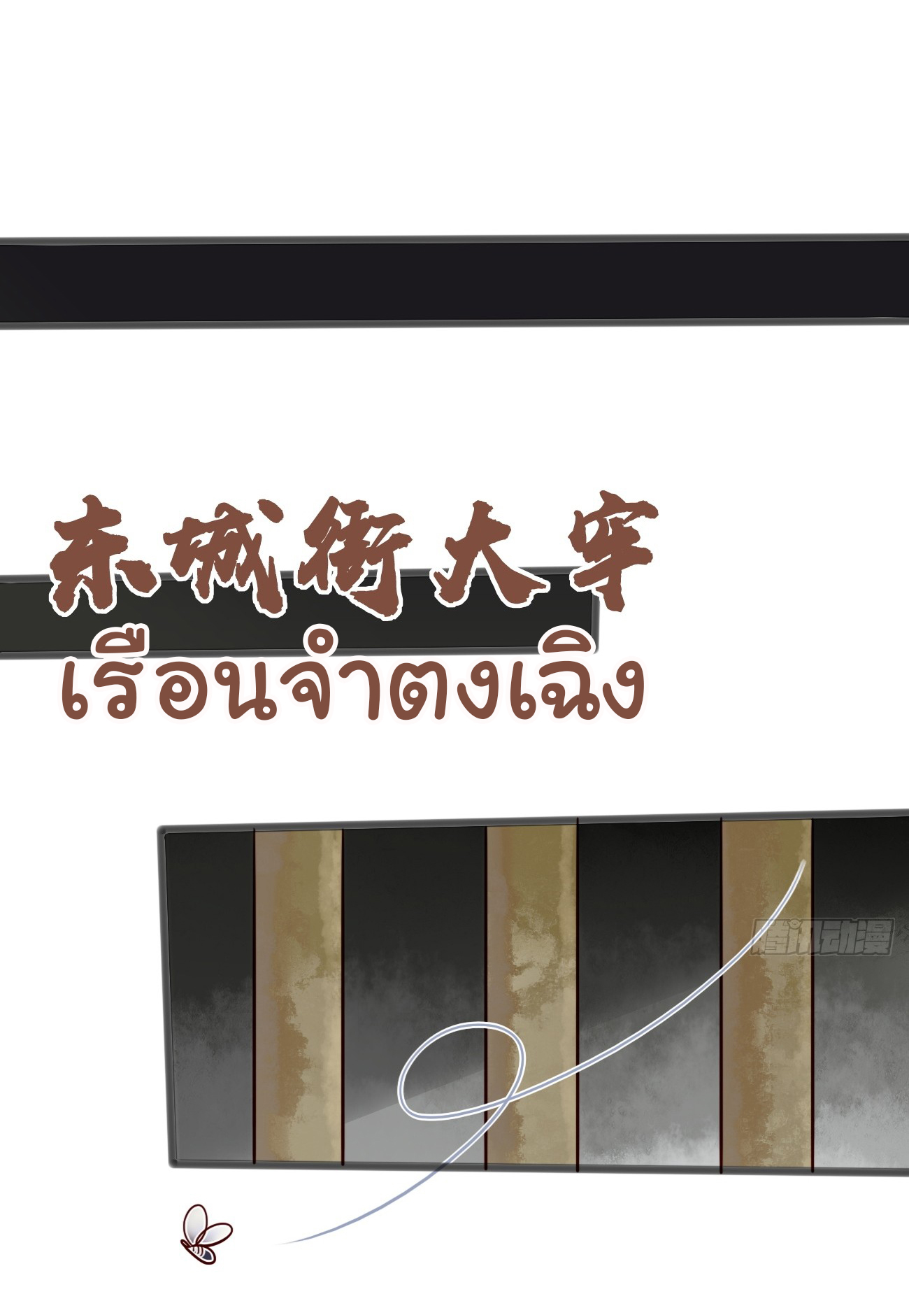 ต่างภพอลเวง ตอนที่ 14 หน้า 13