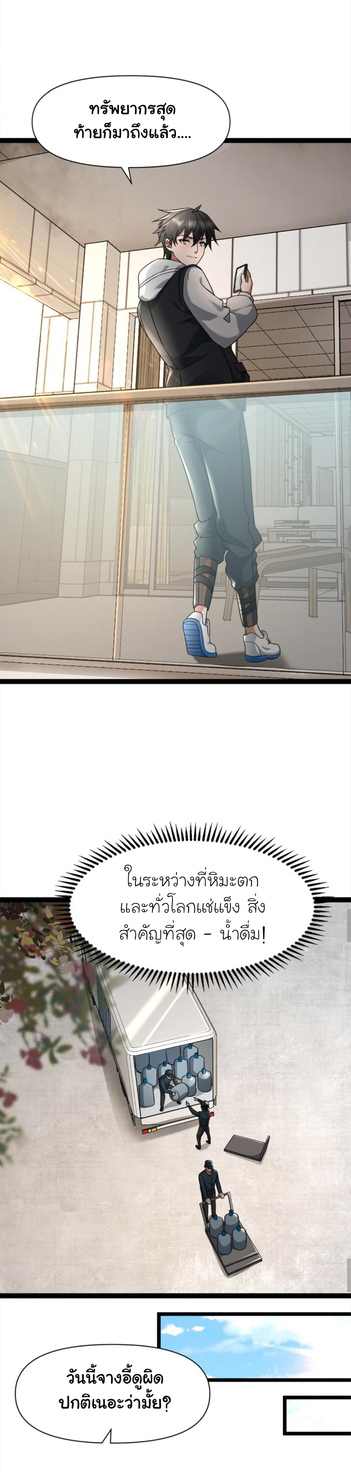 Freezing the World：I Built a Doomsday Safehouse ตอนที่ 6 หน้า 3