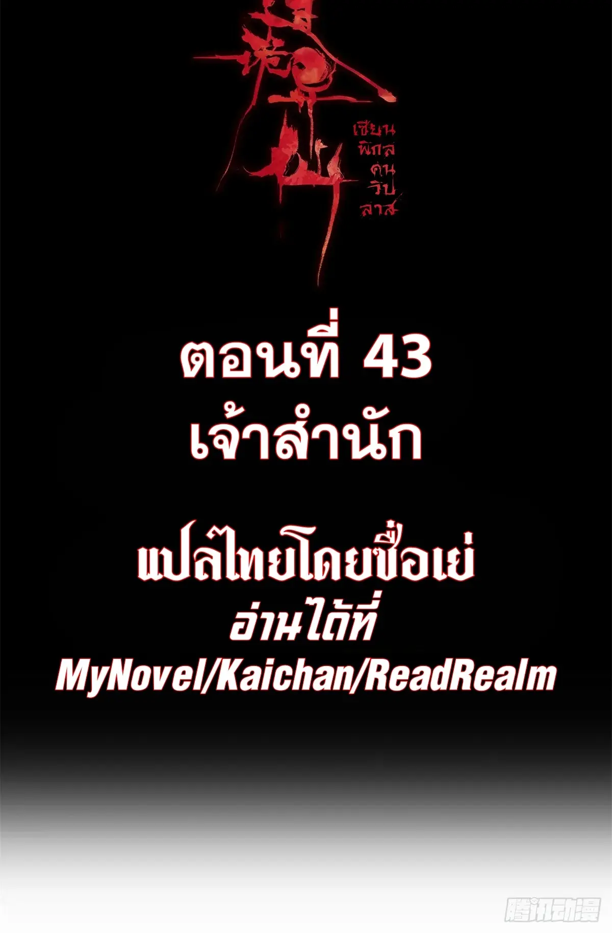 Dao of the Bizarre Immortal เซียนมรรคพิกล คนวิปลาส ตอนที่ 44 หน้า 2