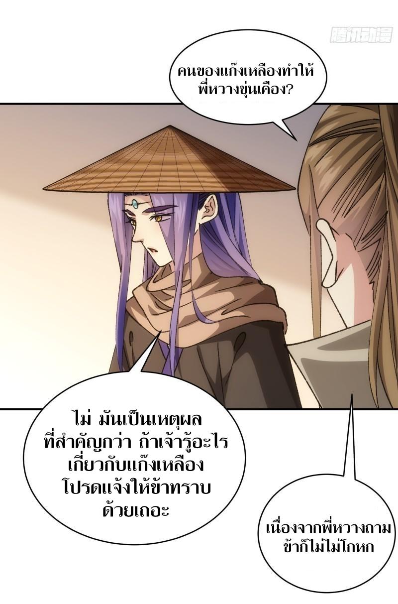 ข้าแค่ไม่เล่นไพ่ตามเกม ตอนที่ 110 หน้า 31