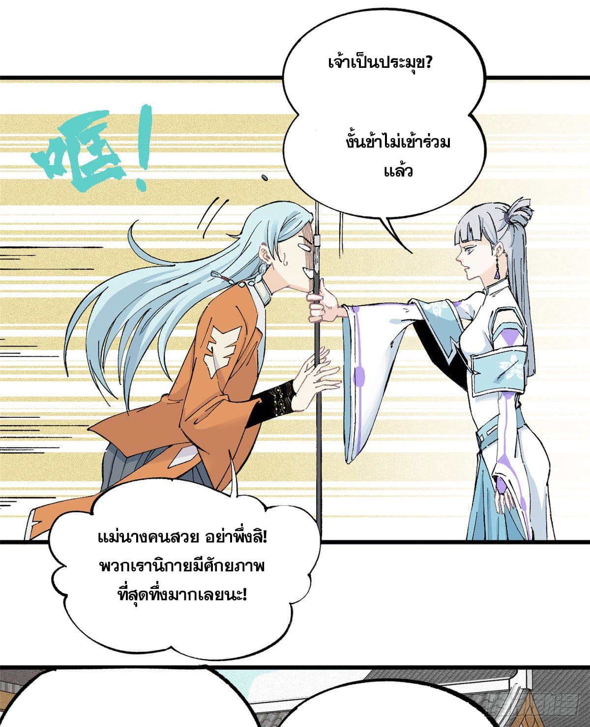 นิกายที่แข็งแกร่งที่สุด (ทันจีน) ตอนที่ 3 หน้า 10