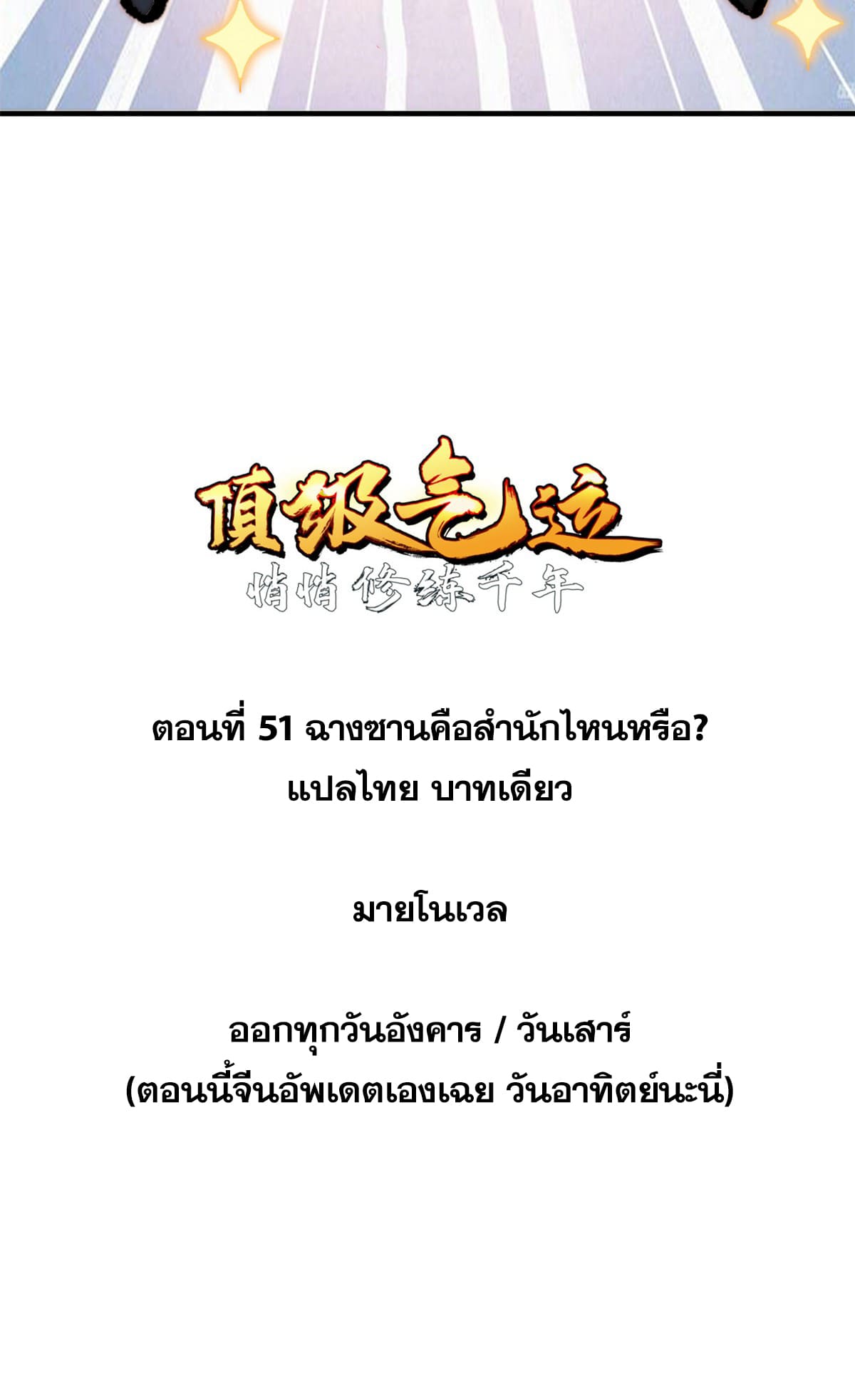 ระบบสุ่มดวงชะตา(ทันจีน) ตอนที่ 52 หน้า 3