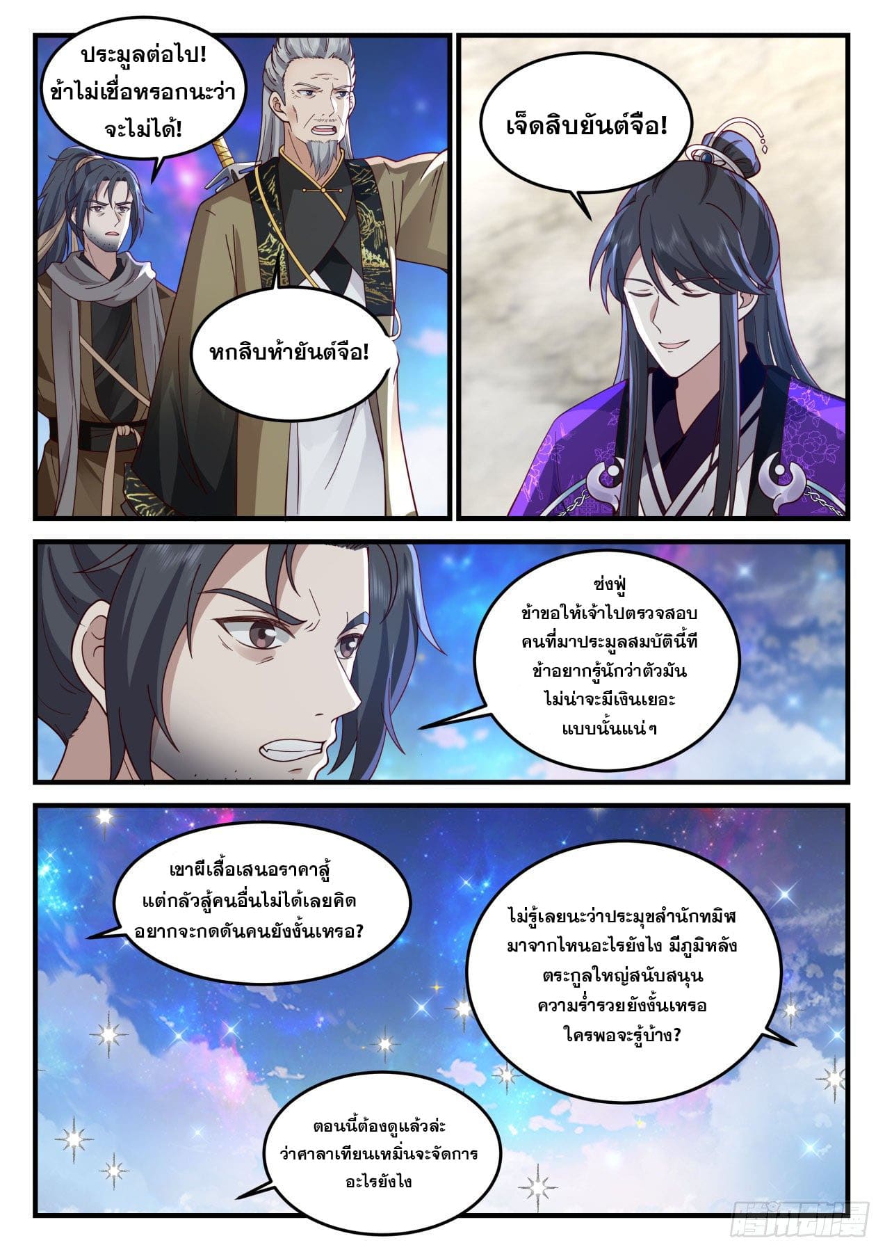 ปฐมบุรุษแห่งยุค (ทันจีน) ตอนที่ 172 หน้า 8