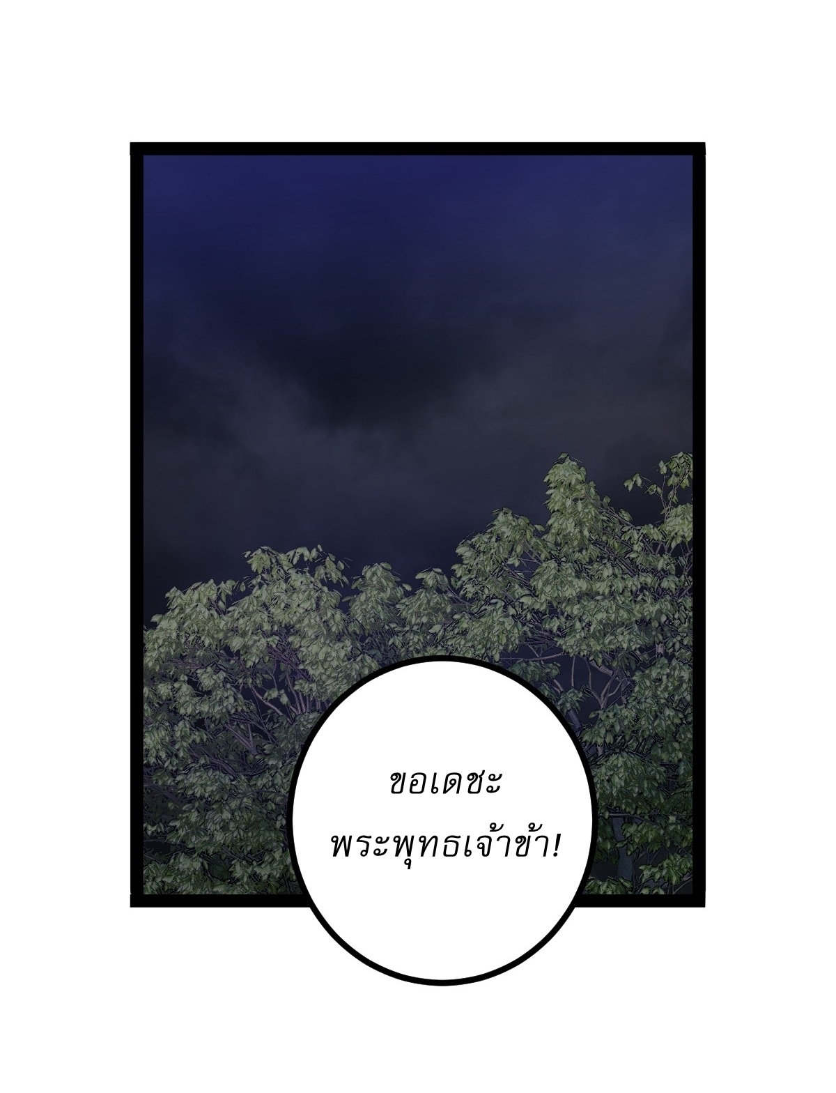 เก็บตัวร้อยปี จากนี้พี่ขอเทพ! INVINCIBLE AFTER A HUNDRED YEARS OF SECLUSION ตอนที่ 108 หน้า 19