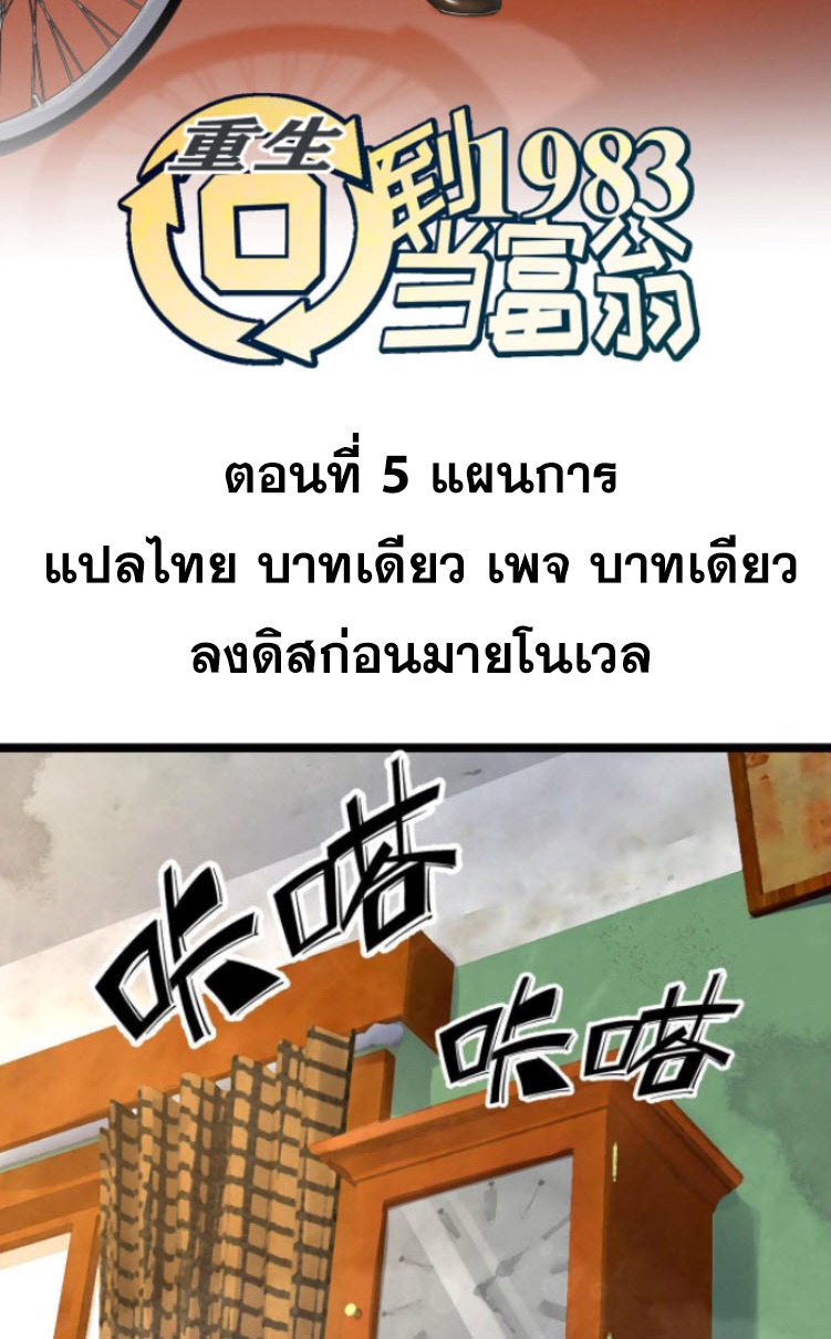 ย้อนเวลา 1983 กลับไปเป็นเศรษฐี ตอนที่ 5 หน้า 2