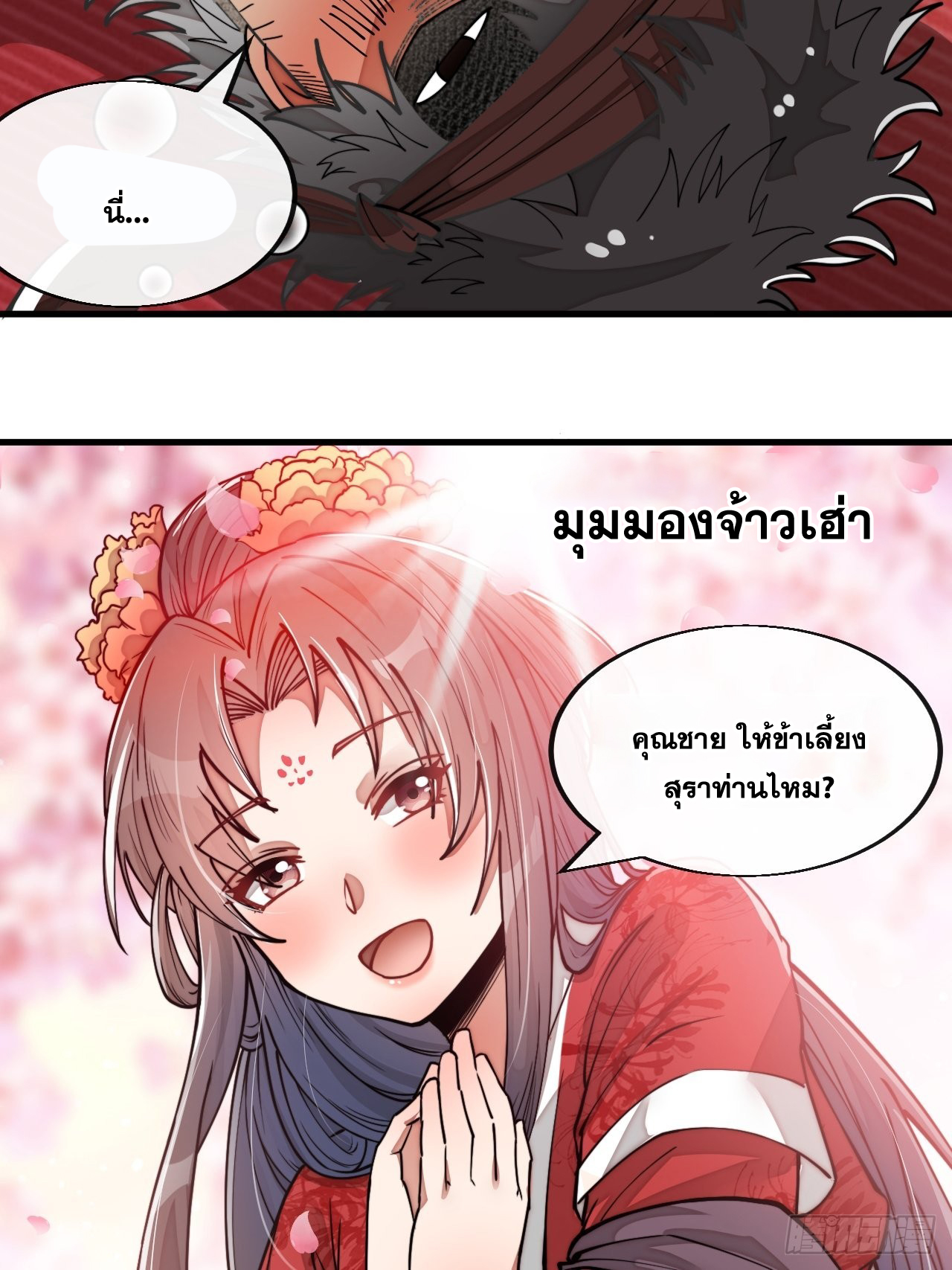บุรุษที่มีโชค คงไม่ใช่ข้าแล้วแหละ ตอนที่ 80 หน้า 27