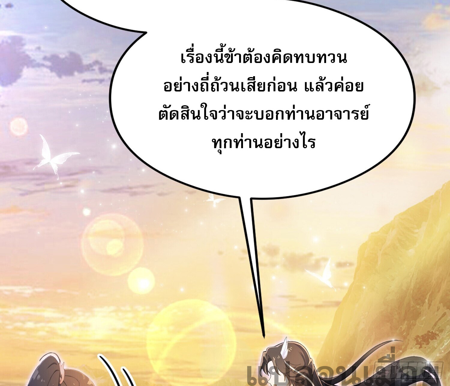 ที่แท้ข้าก็ไร้เทียมทานมาตั้งนานแล้วนี่เอง ตอนที่ 5 หน้า 20