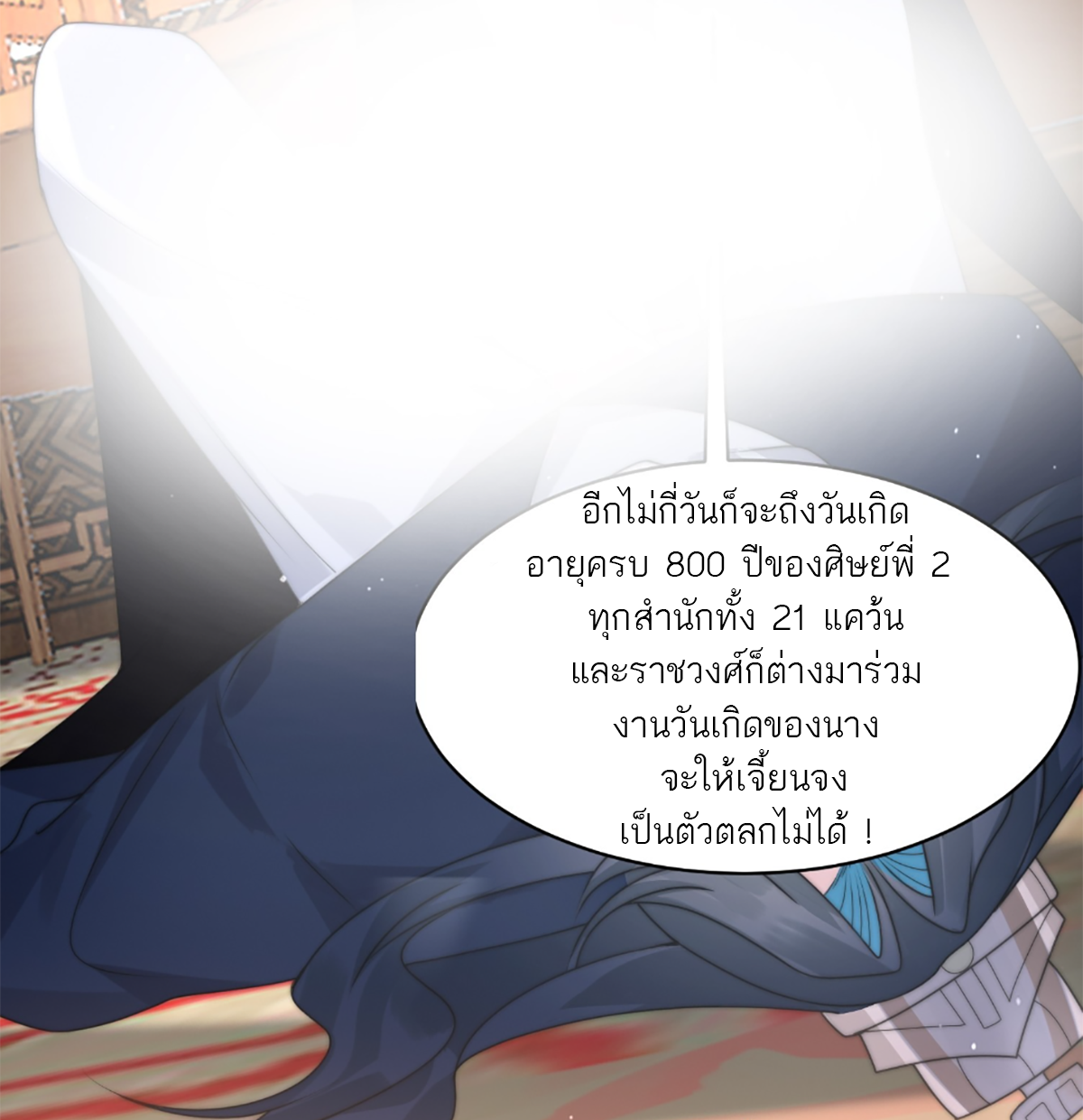 ซวยแล้วข้าโดนตามล่าจากศิษย์ในสำนัก ตอนที่ 38 หน้า 18