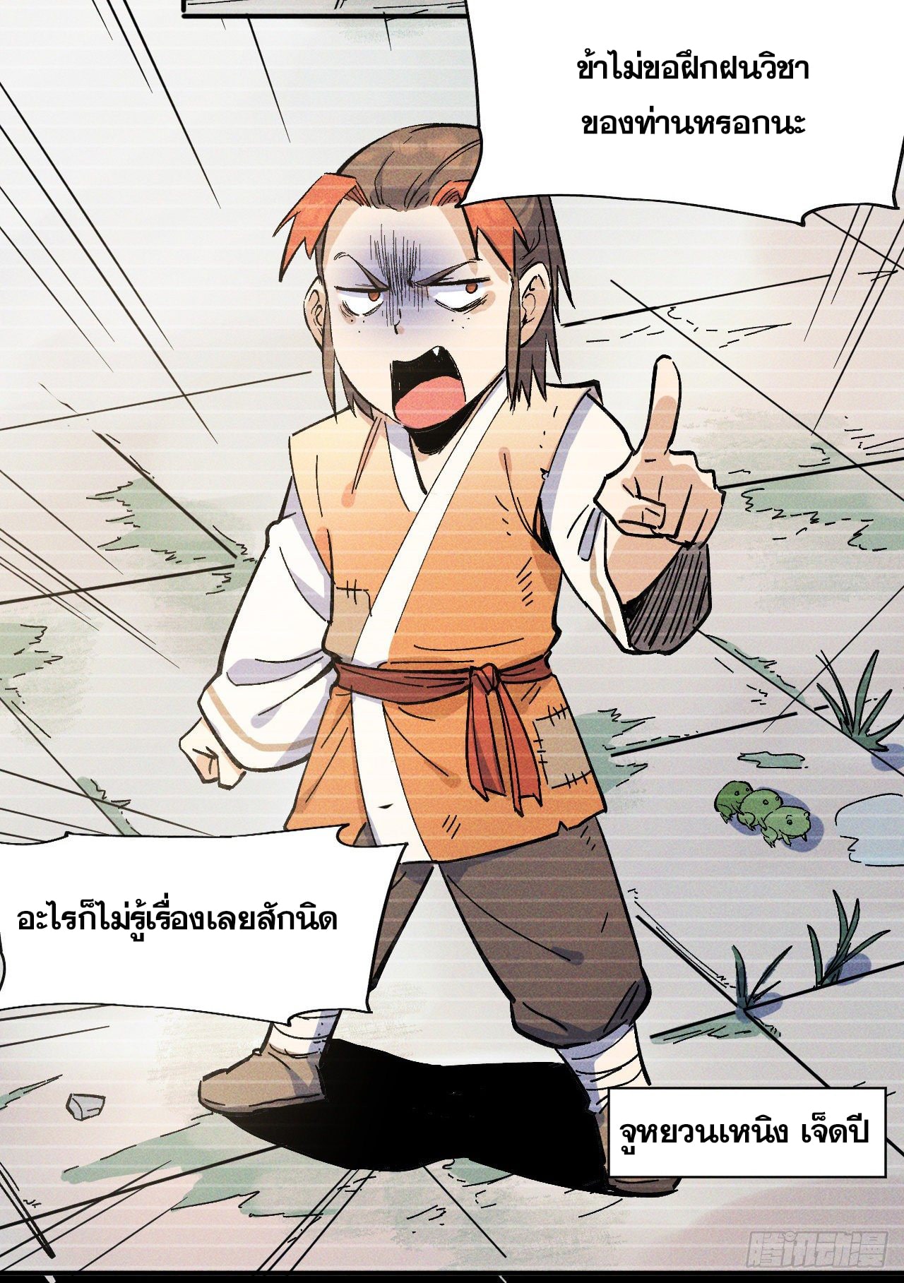 ตูข้านี่แหละเทพ (ทันจีน) ตอนที่ 8 หน้า 4