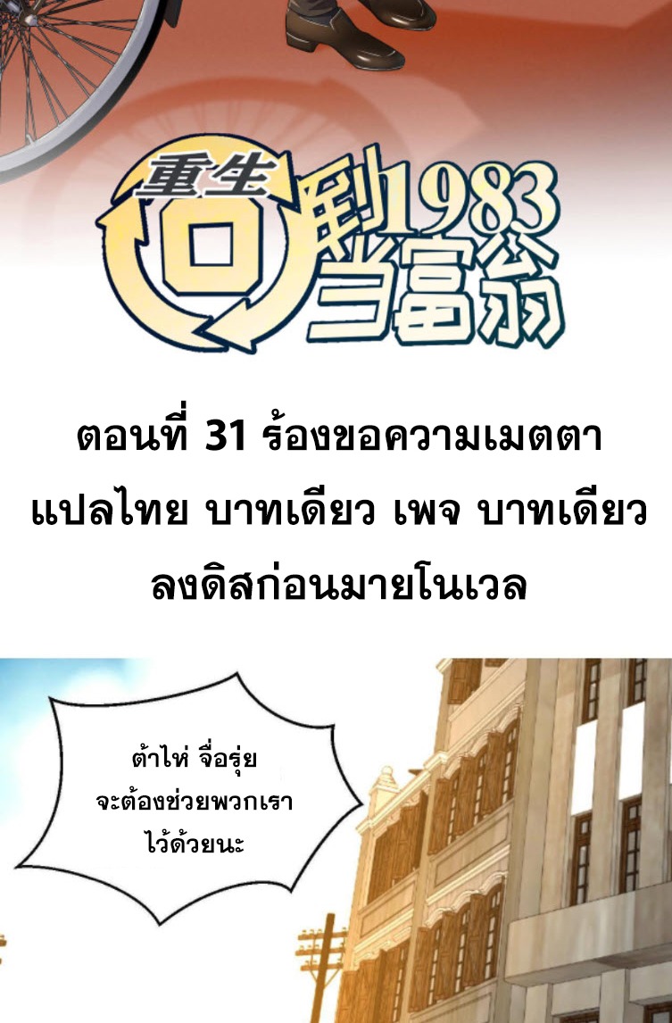 ย้อนเวลา 1983 กลับไปเป็นเศรษฐี ตอนที่ 31 หน้า 2