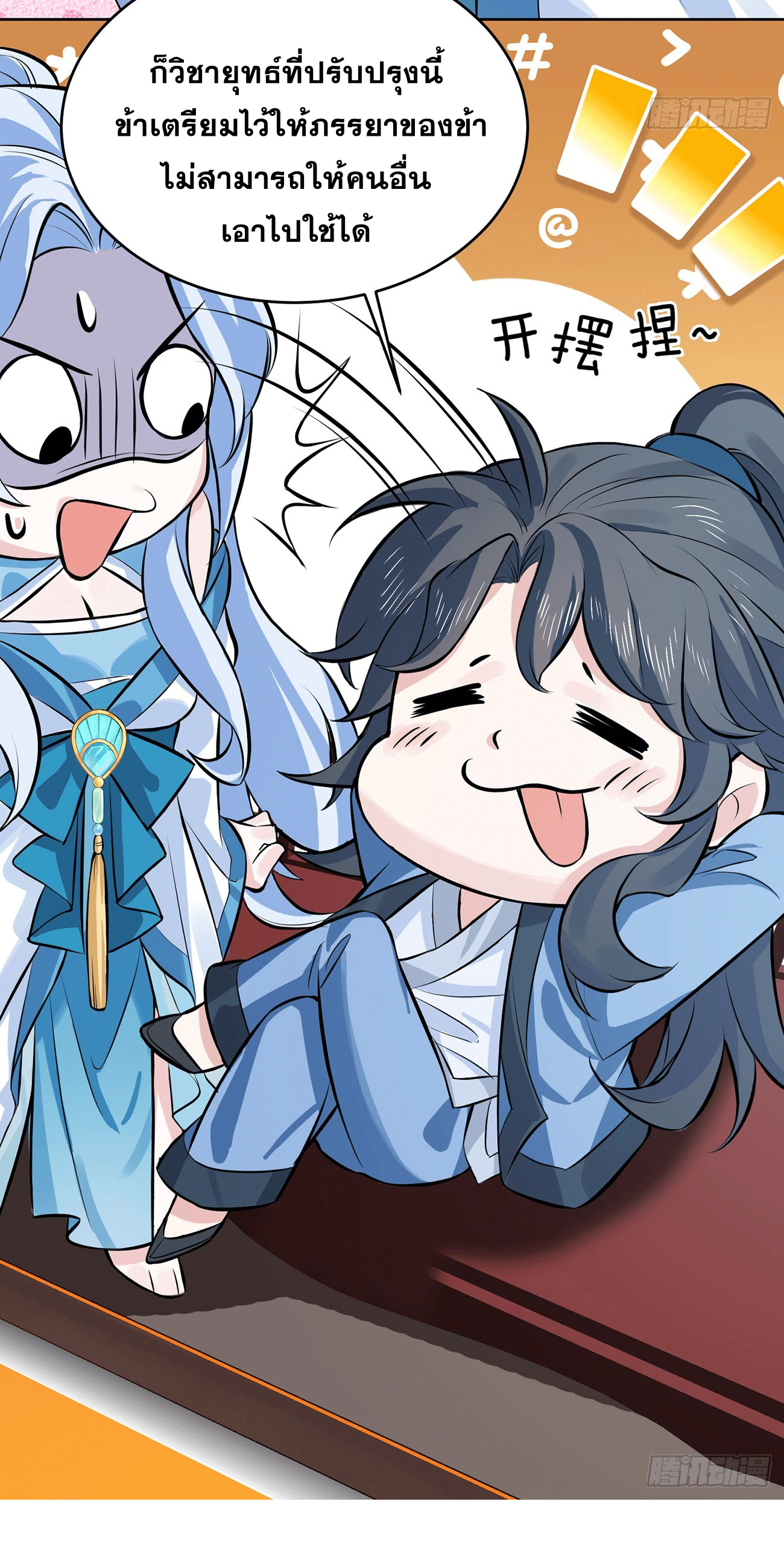 ภรรยาของข้าคือคนสำคัญแห่งสวรรค์ ตอนที่ 3 หน้า 21