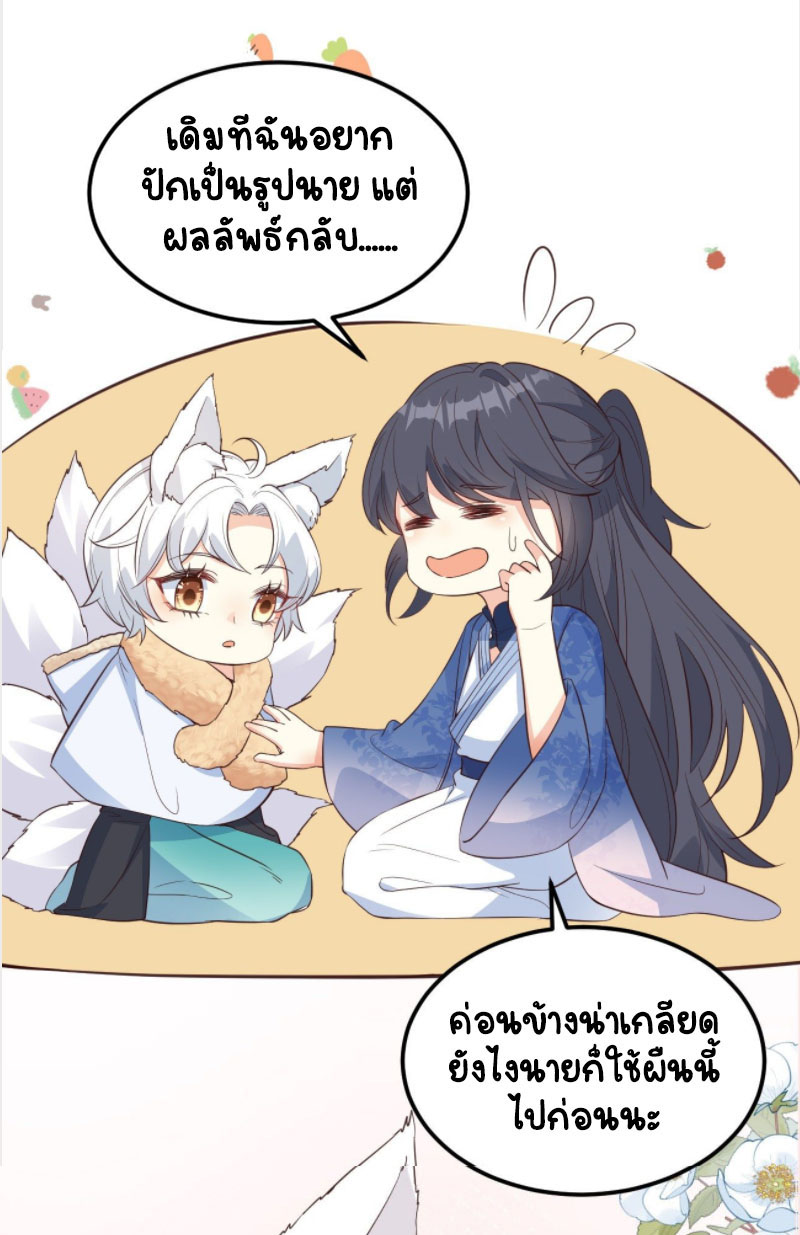 ปีศาจจิ้งจอกของฉันวันนี้ก็ยังเป็นเด็กดี? ตอนที่ 9 หน้า 47