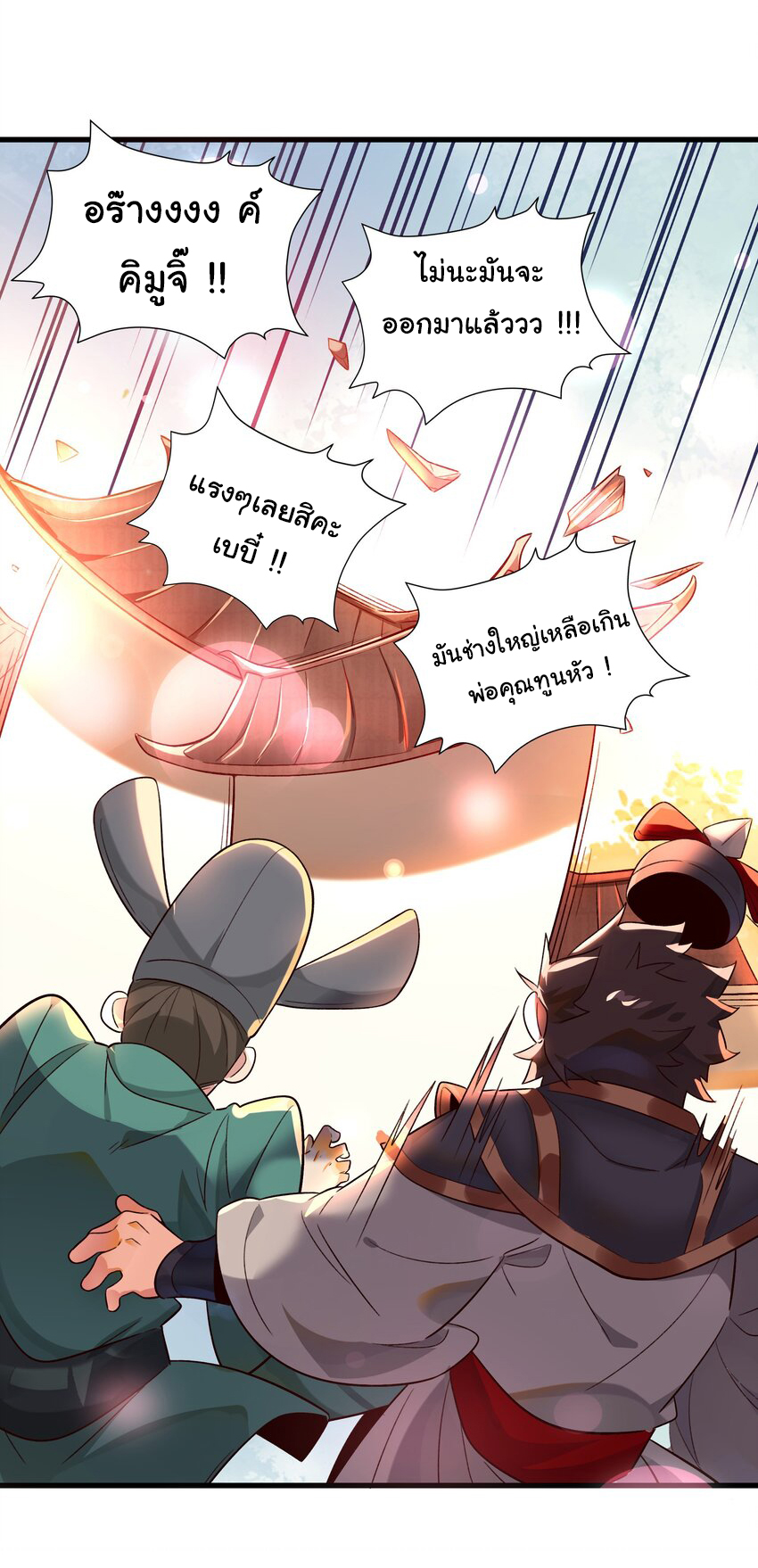 ชะตาฟ้าสั่งให้ข้าเป็นเทพ ตอนที่ 8 หน้า 18