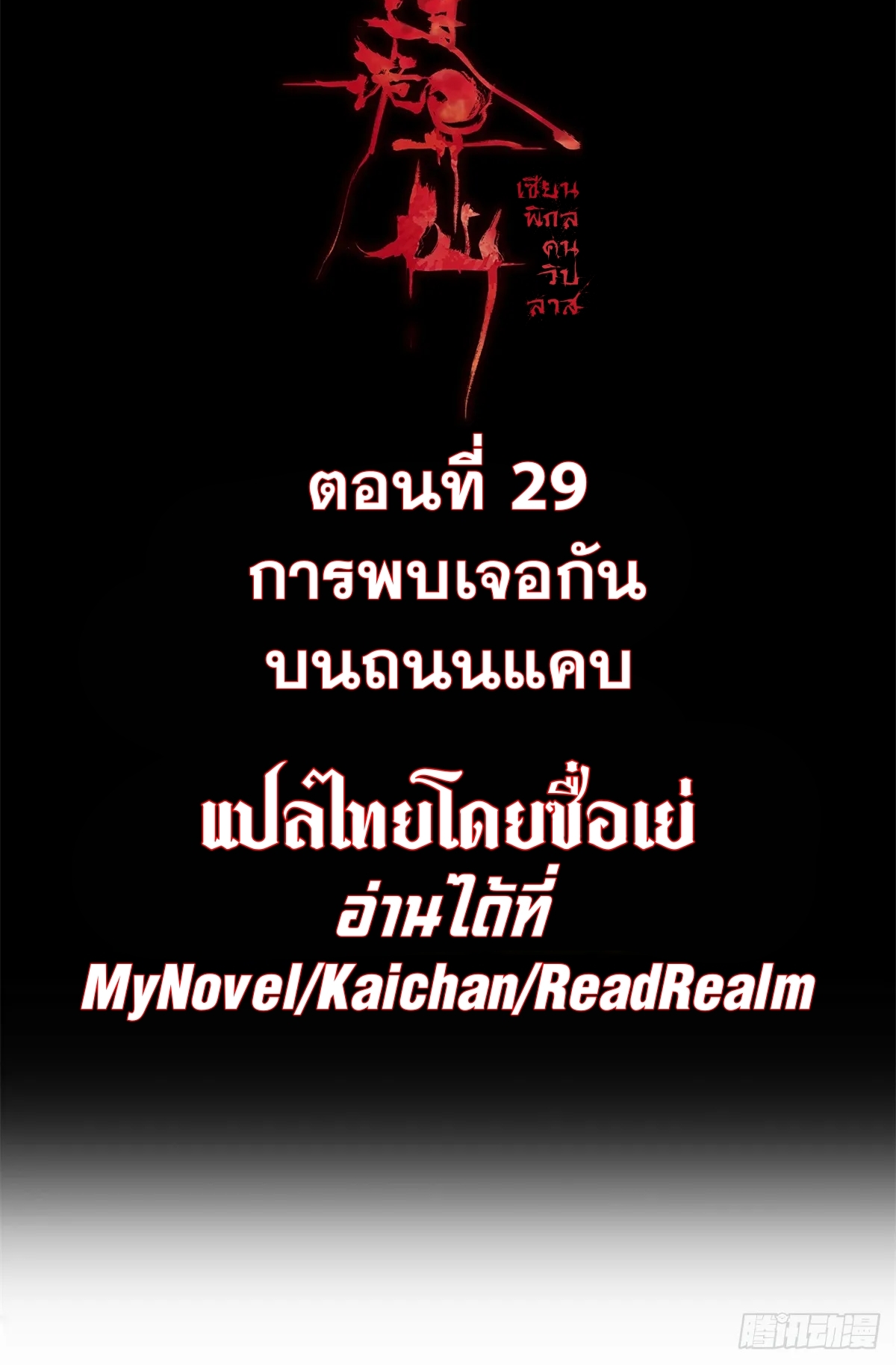 Dao of the Bizarre Immortal เซียนมรรคพิกล คนวิปลาส ตอนที่ 30 หน้า 2