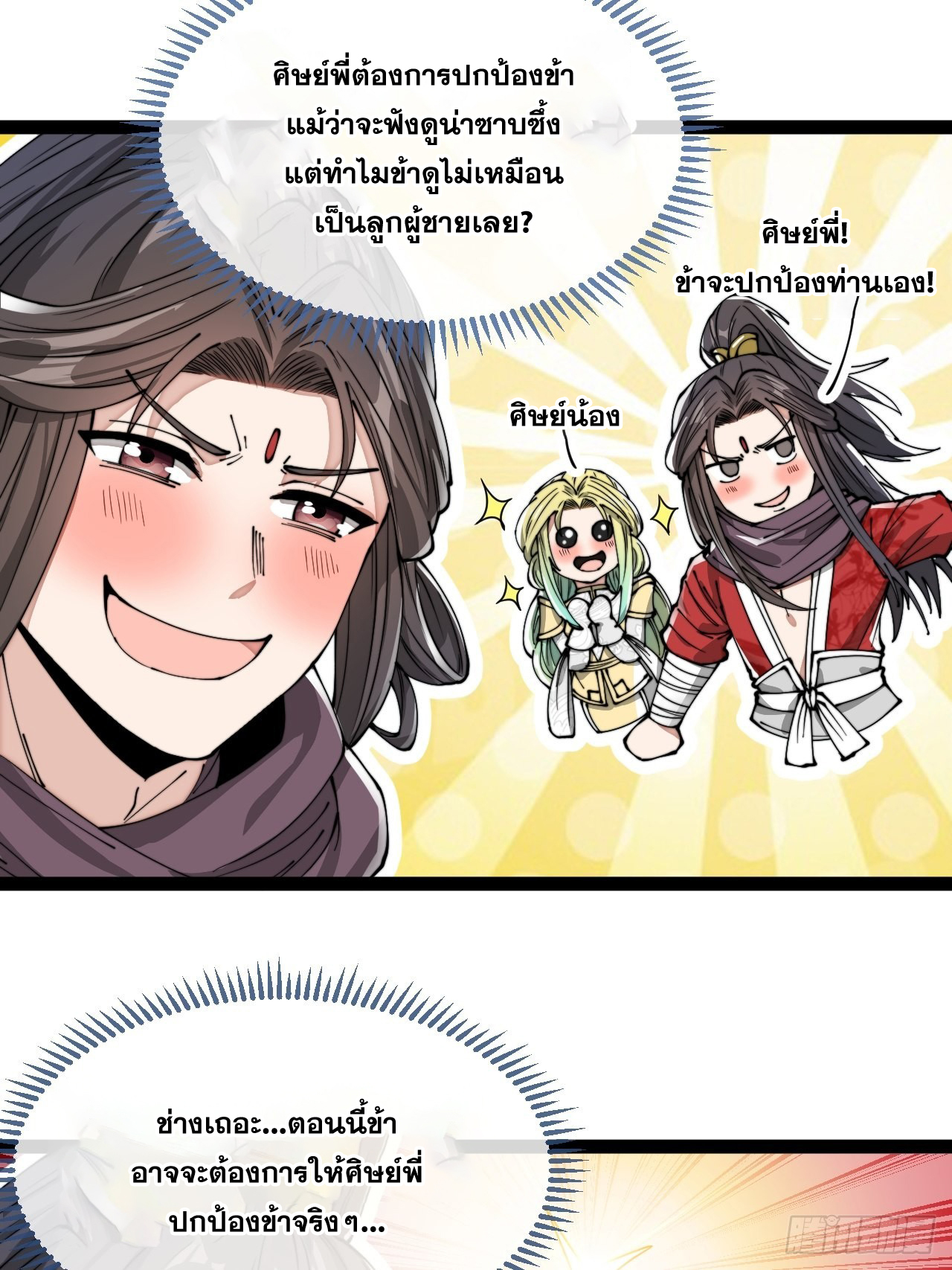 บุรุษที่มีโชค คงไม่ใช่ข้าแล้วแหละ ตอนที่ 86 หน้า 20