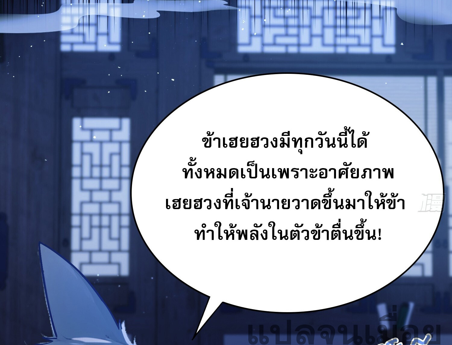 ที่แท้ข้าก็ไร้เทียมทานมาตั้งนานแล้วนี่เอง ตอนที่ 6 หน้า 24
