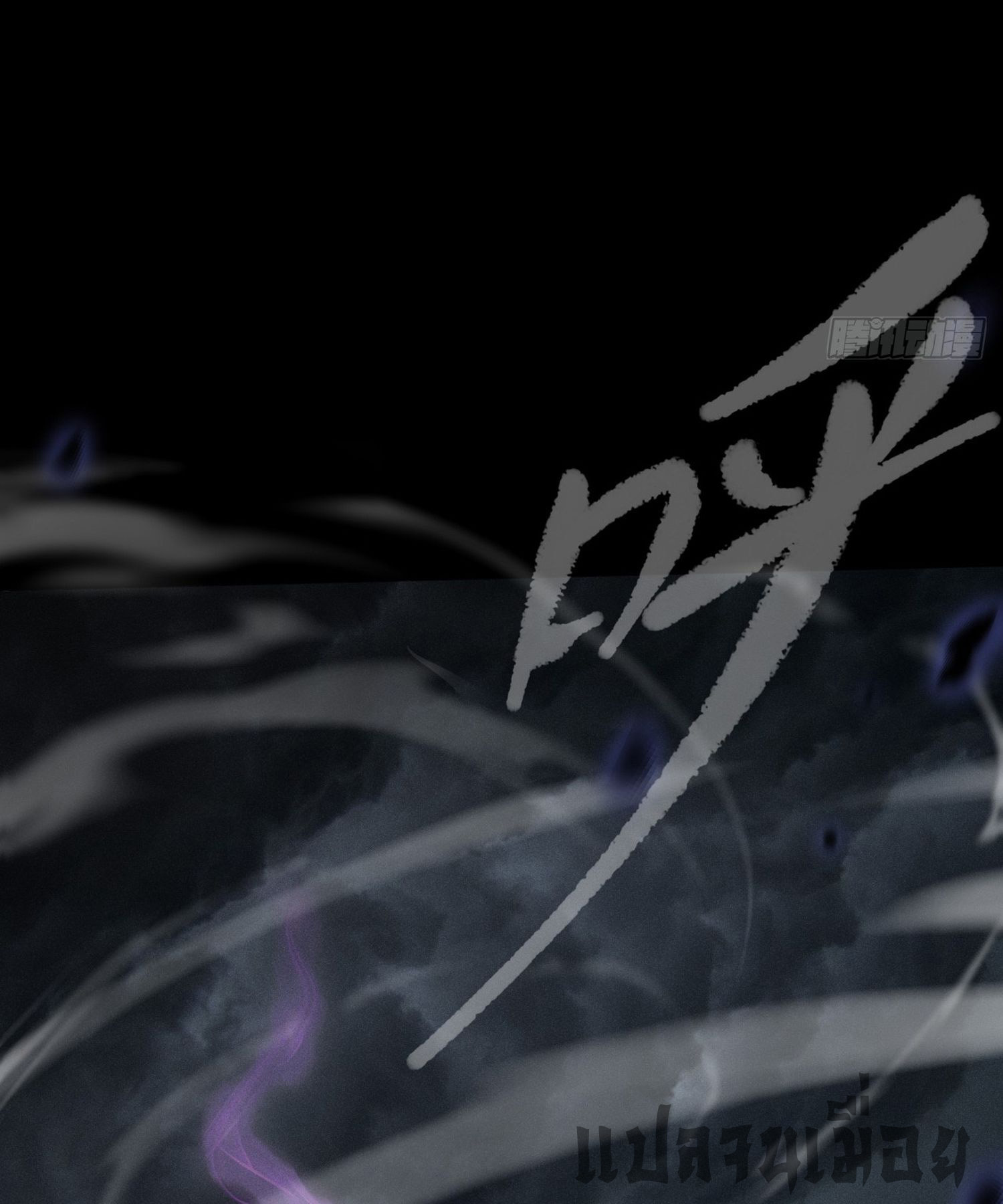 วิถีเซียนนอกรีต ตอนที่ 4 หน้า 15